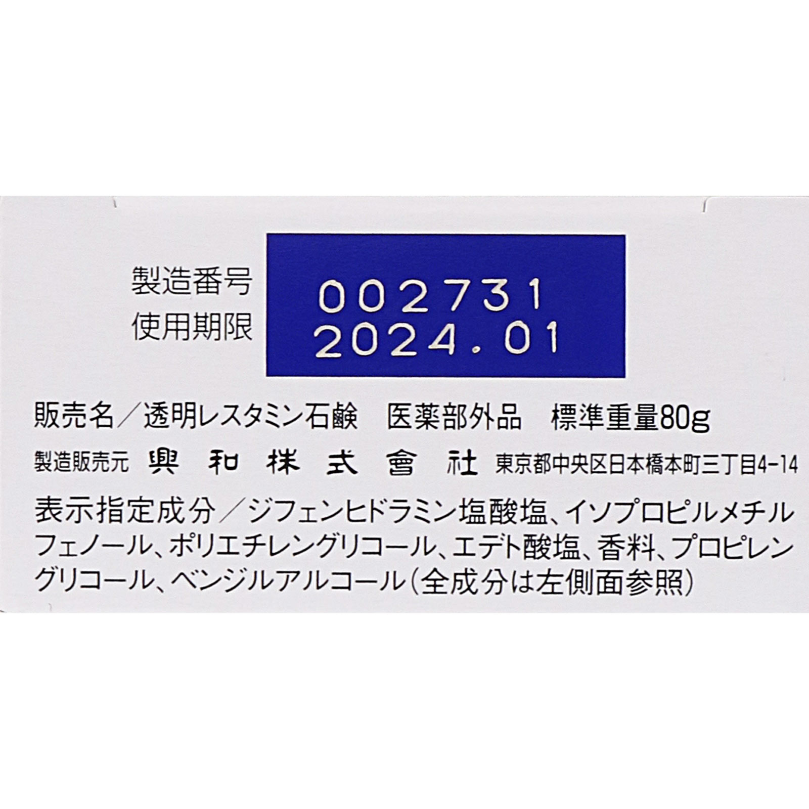 透明レスタミン石鹸 ８０ｇ 興和 (医薬部外品)