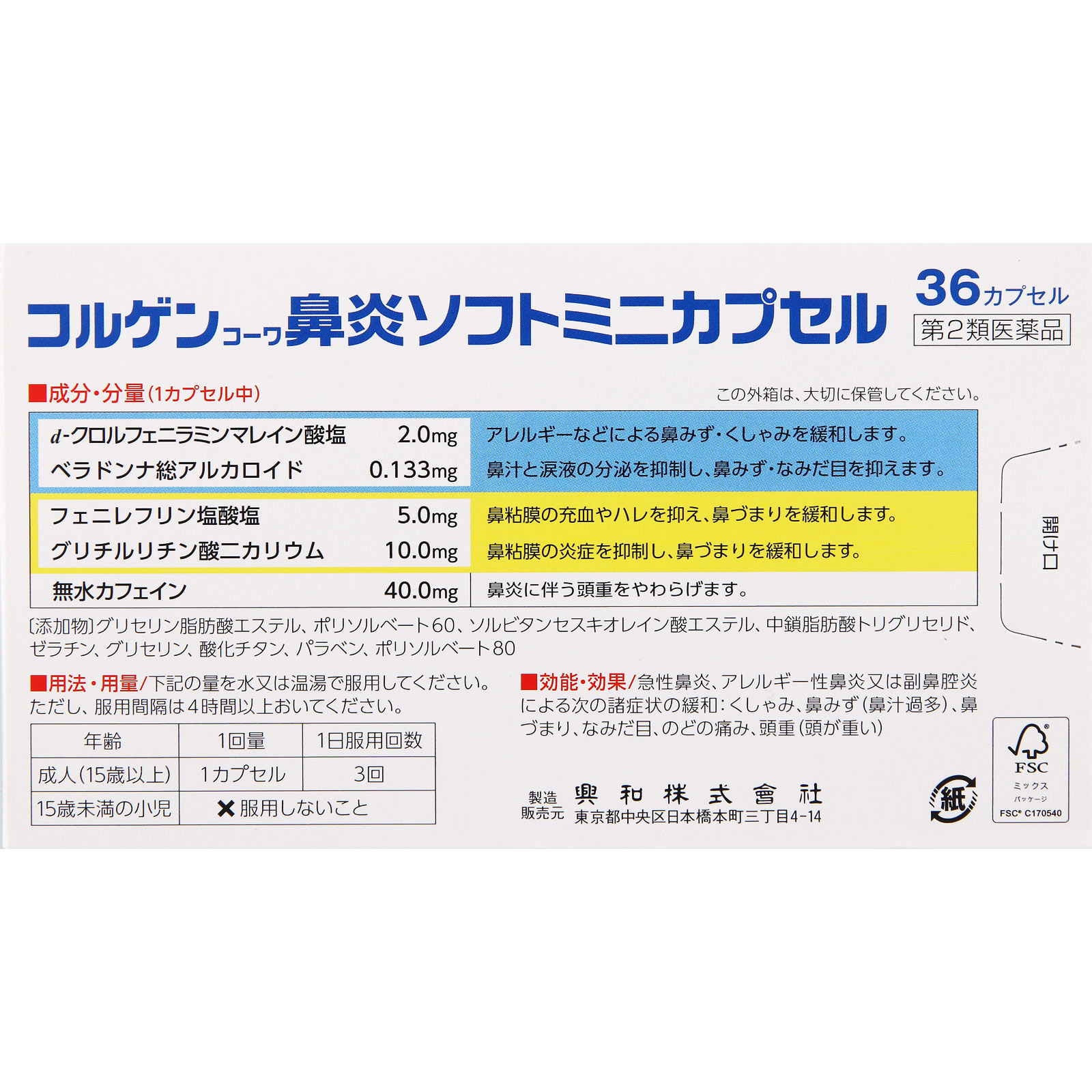 コルゲンコーワ鼻炎ソフトミニカプセル ３６カプセル 興和 【第2類医薬品】
