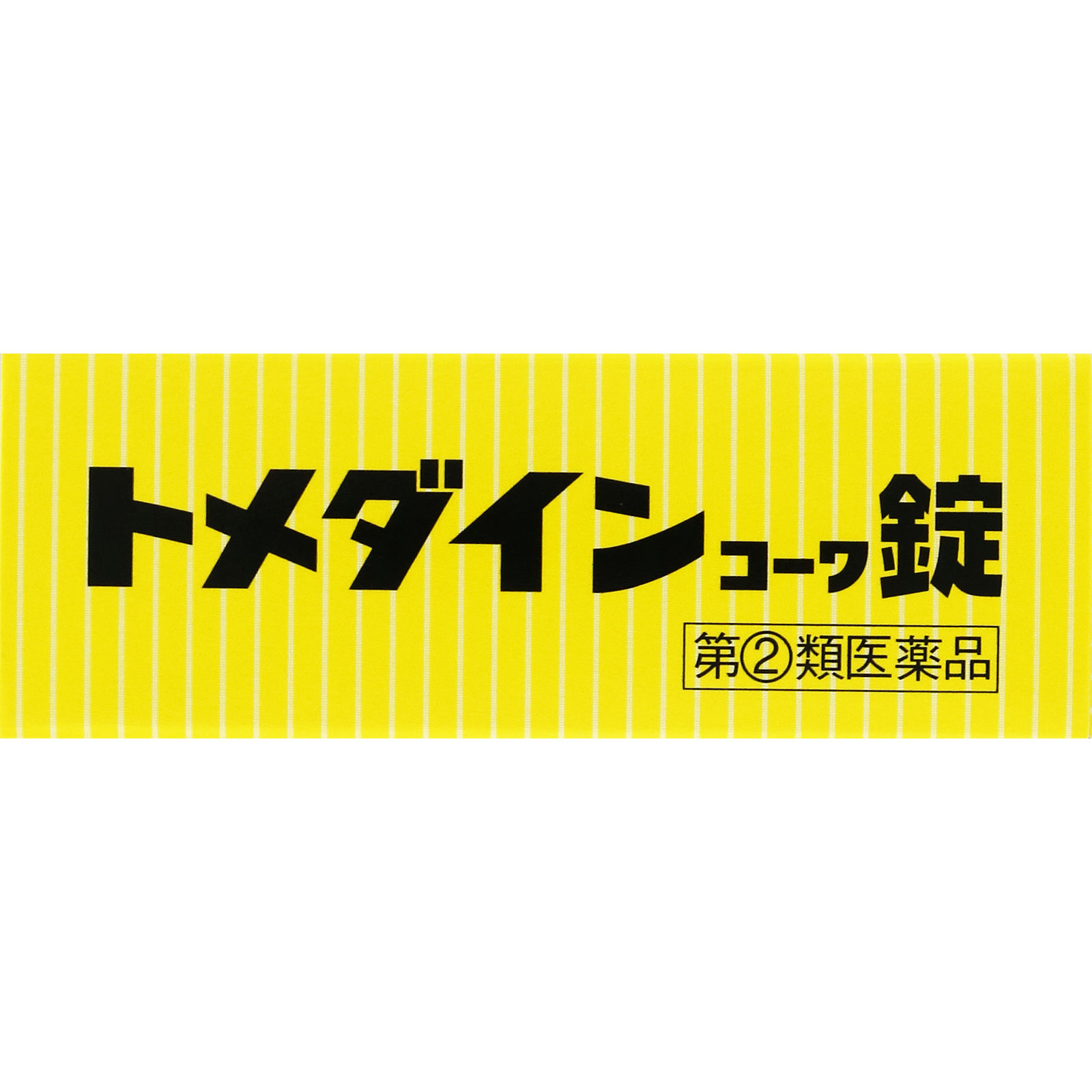 トメダインコーワ錠 18錠 興和 【指定第2類医薬品】