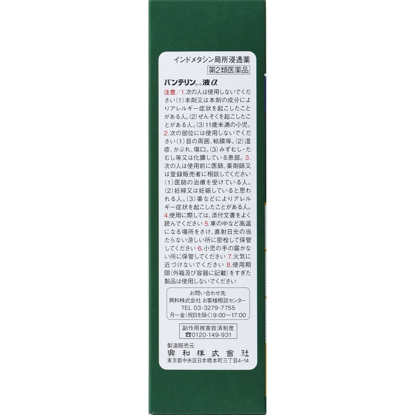 バンテリンコーワ 液α ９０ｇ 興和 【第2類医薬品】
