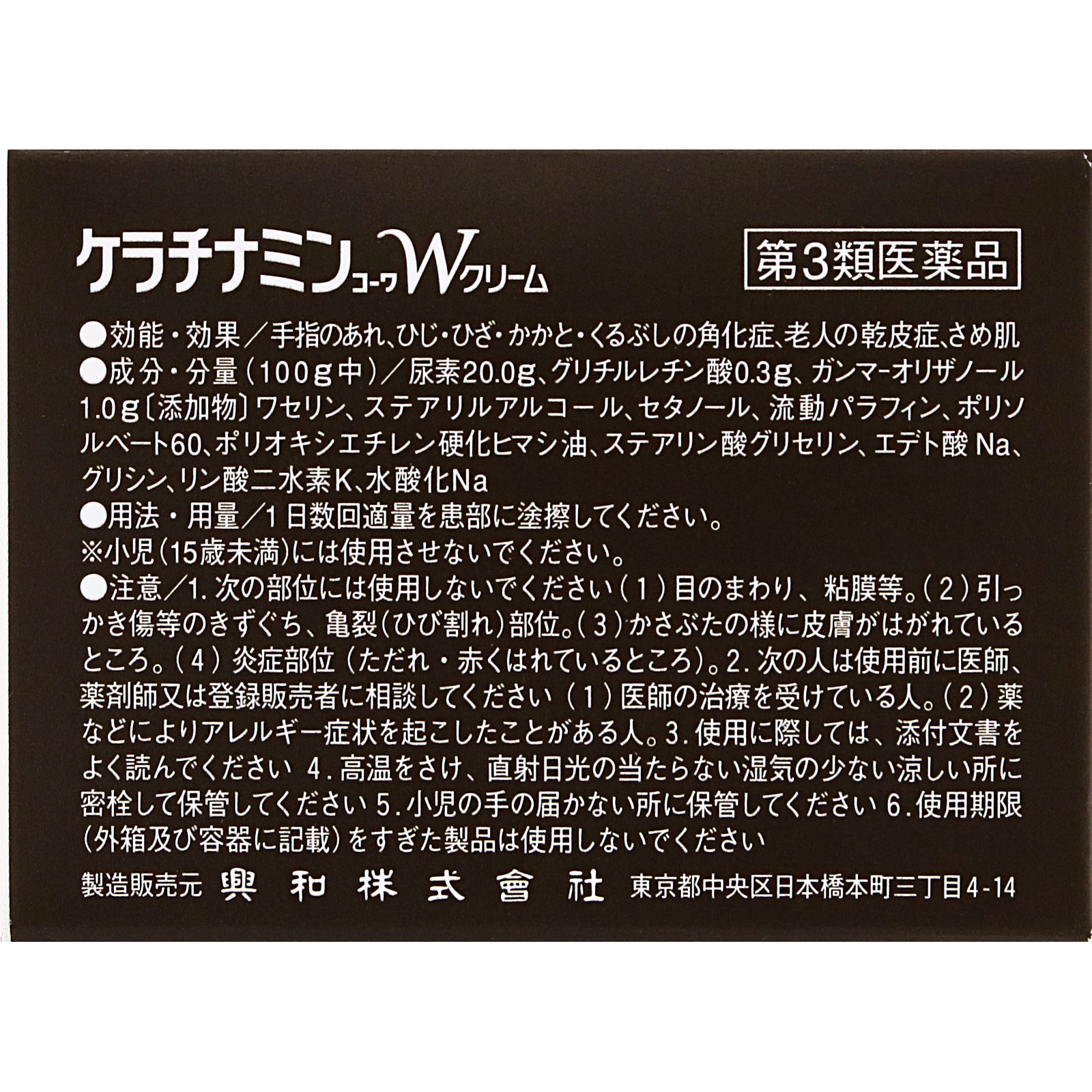 ケラチナミンコーワWクリーム 75g 興和 【第3類医薬品】