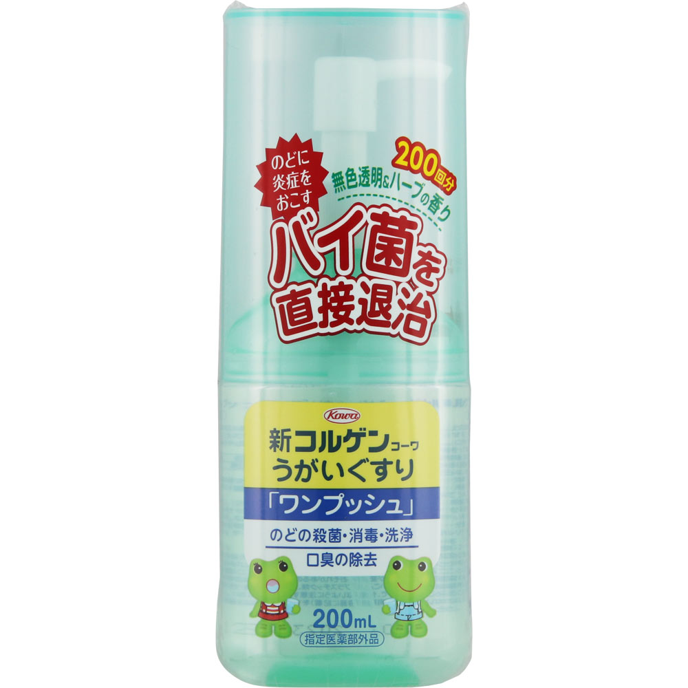新コルゲンコーワ うがいぐすり「ワンプッシュ」 ２００ｍｌ 興和 (指定医薬部外品)