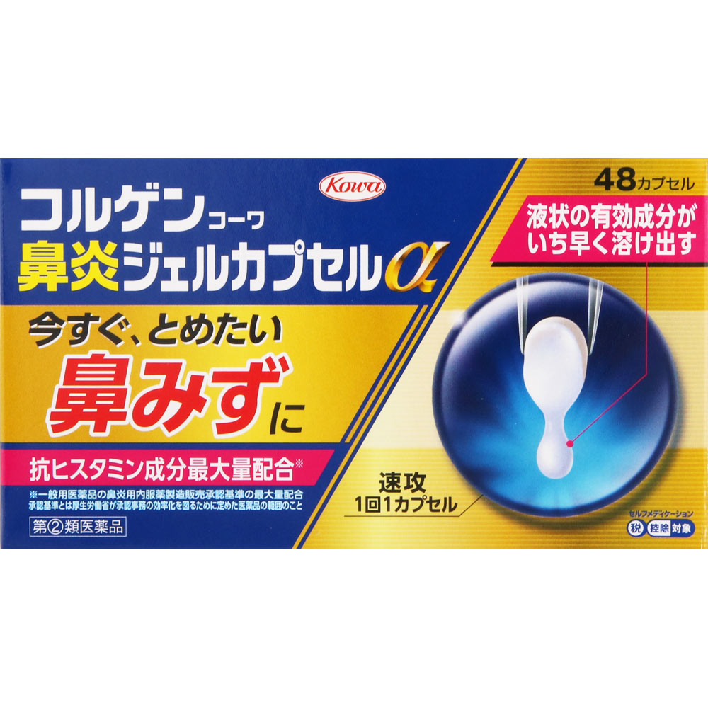 コルゲンコーワ　鼻炎ジェル　カプセルα ４８カプセル 興和 【指定第2類医薬品】