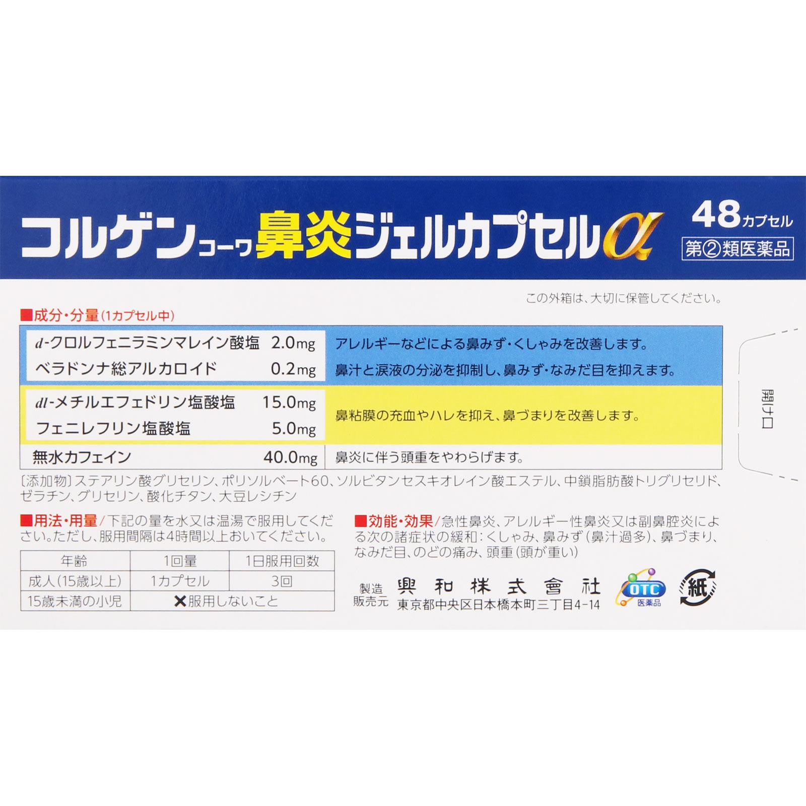 コルゲンコーワ　鼻炎ジェル　カプセルα ４８カプセル 興和 【指定第2類医薬品】