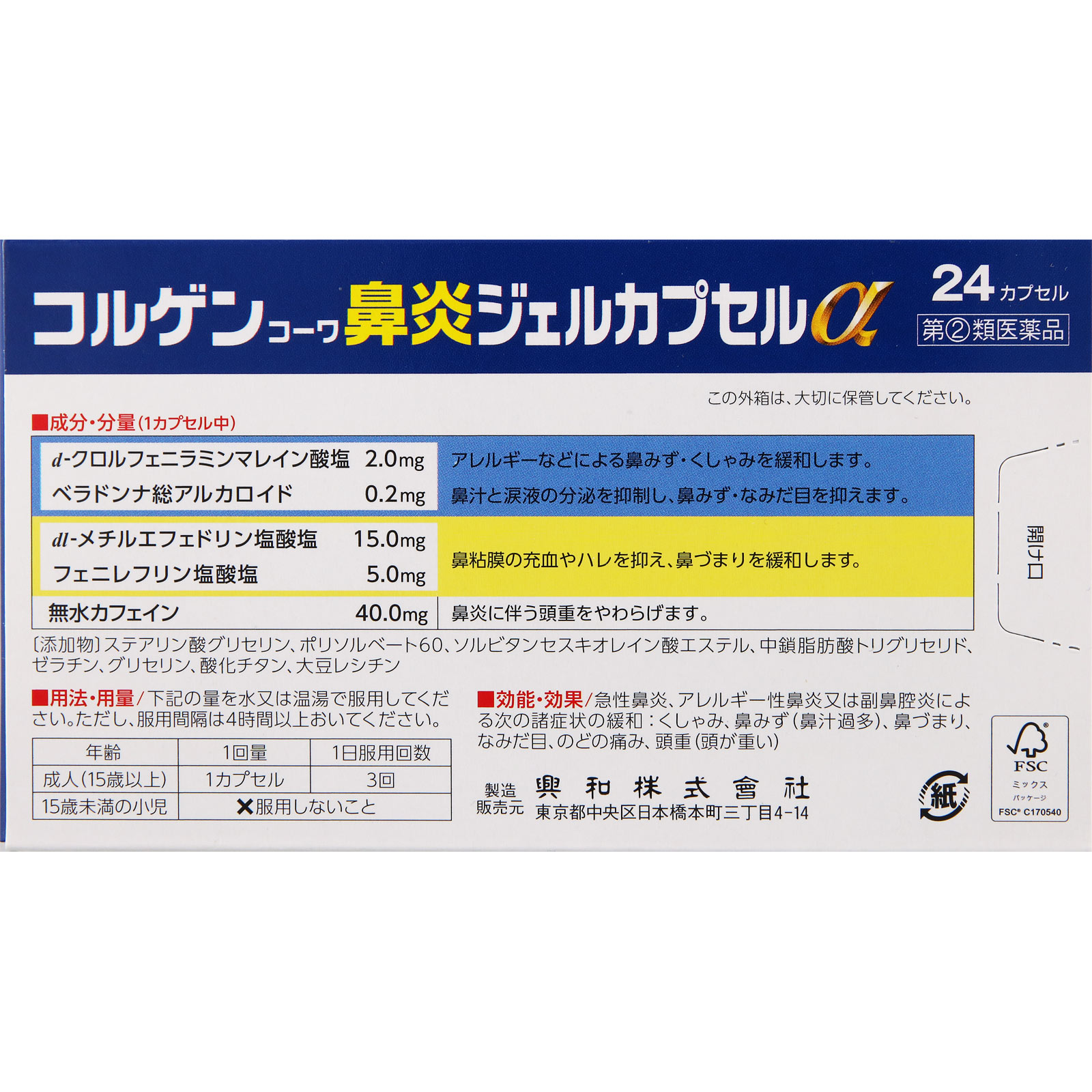 コルゲンコーワ 鼻炎ジェル カプセルα ２４カプセル 興和 【指定第2類医薬品】
