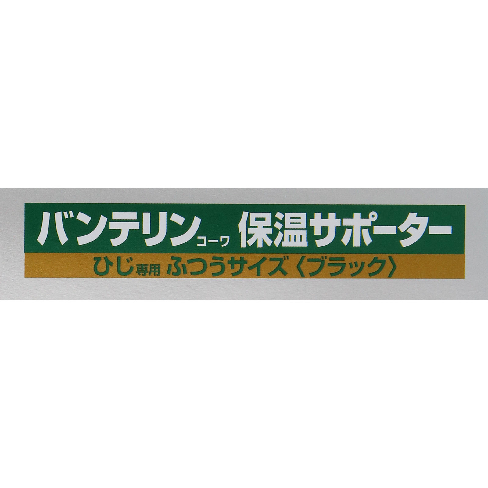 バンテリンコーワ 保温サポーター ひじ専用 ふつう | マツキヨココカラ