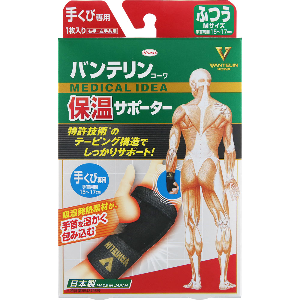 バンテリンコーワ 保温サポーター 手首専用 ふつう ふつう１個 興和