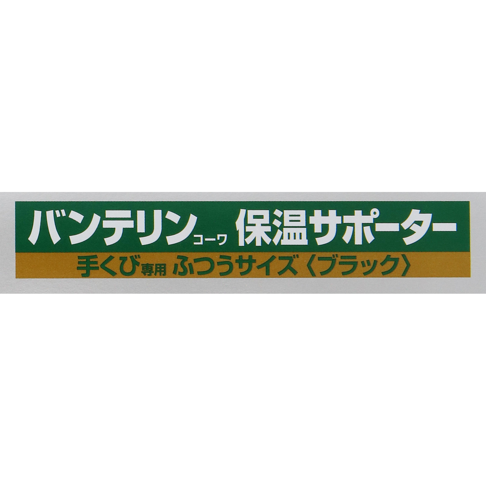 バンテリンコーワ 保温サポーター 手首専用 ふつう ふつう１個 興和