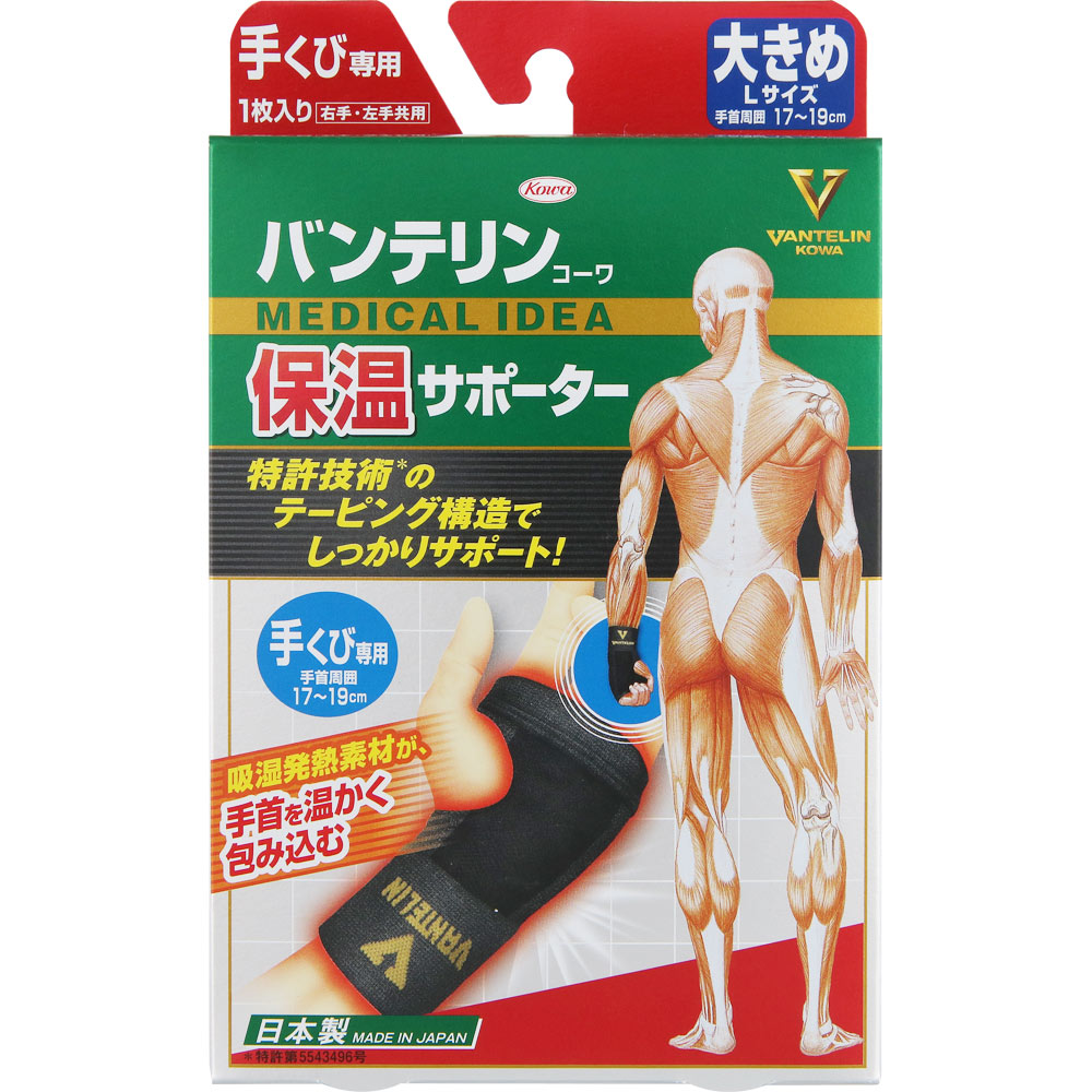 バンテリンコーワ 保温サポーター 手首専用 大きめ 大きめ１個 興和