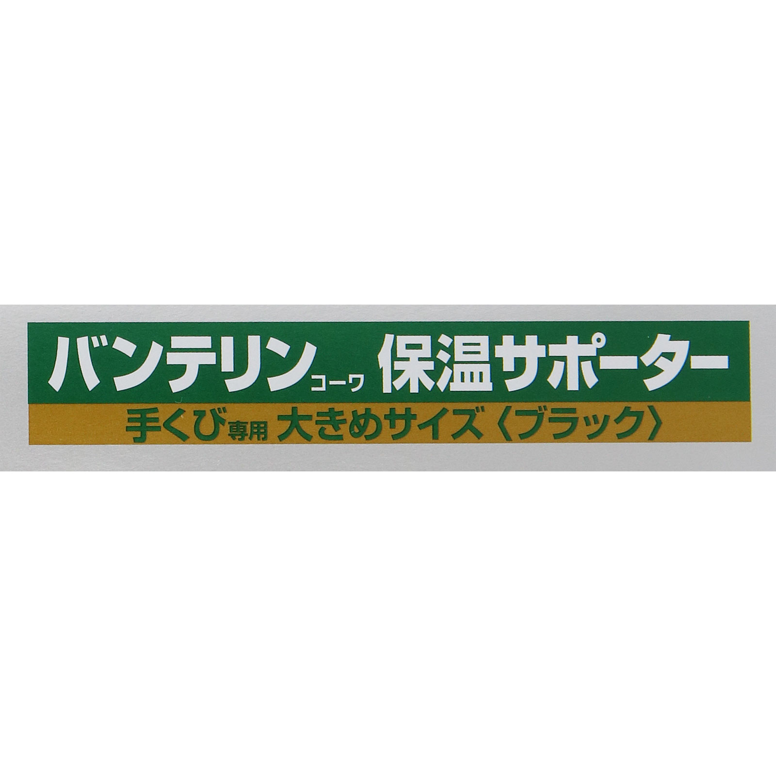 バンテリンコーワ 保温サポーター 手首専用 大きめ 大きめ１個 興和
