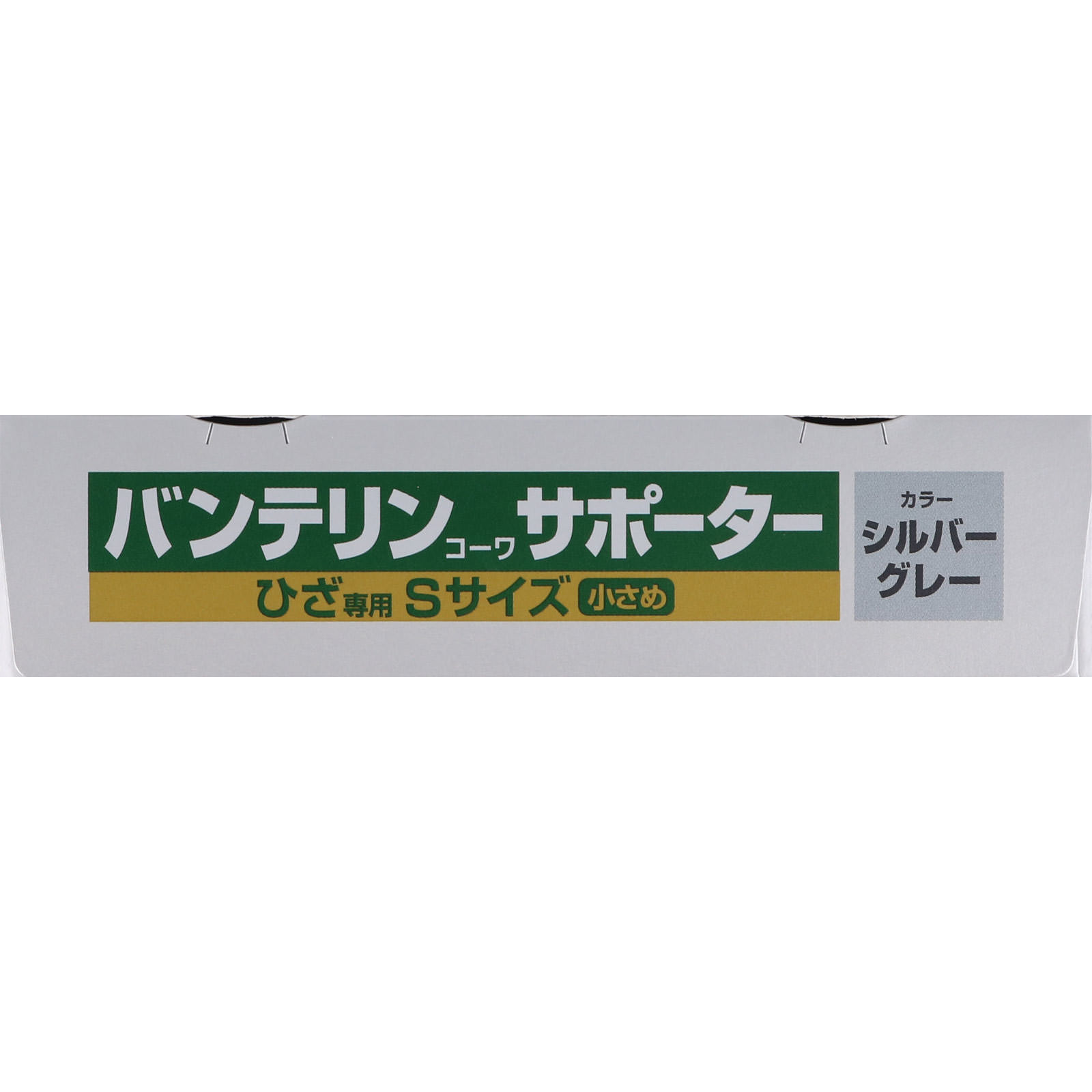 バンテリンサポーター ひざ用 小さめ シルバーグレー 小さめ 興和