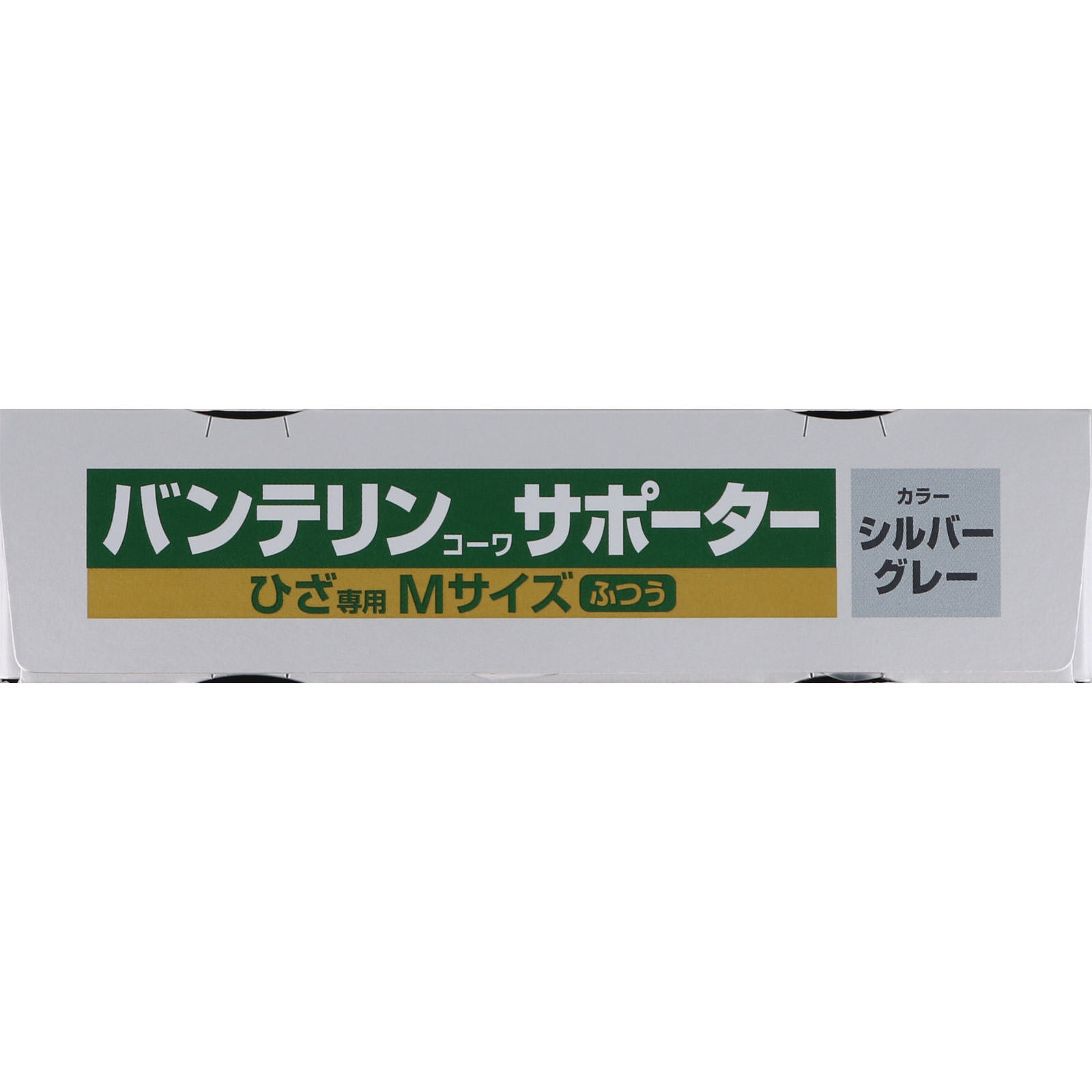 バンテリンサポーター ひざ用 ふつうシ シルバーグレー ふつう 興和