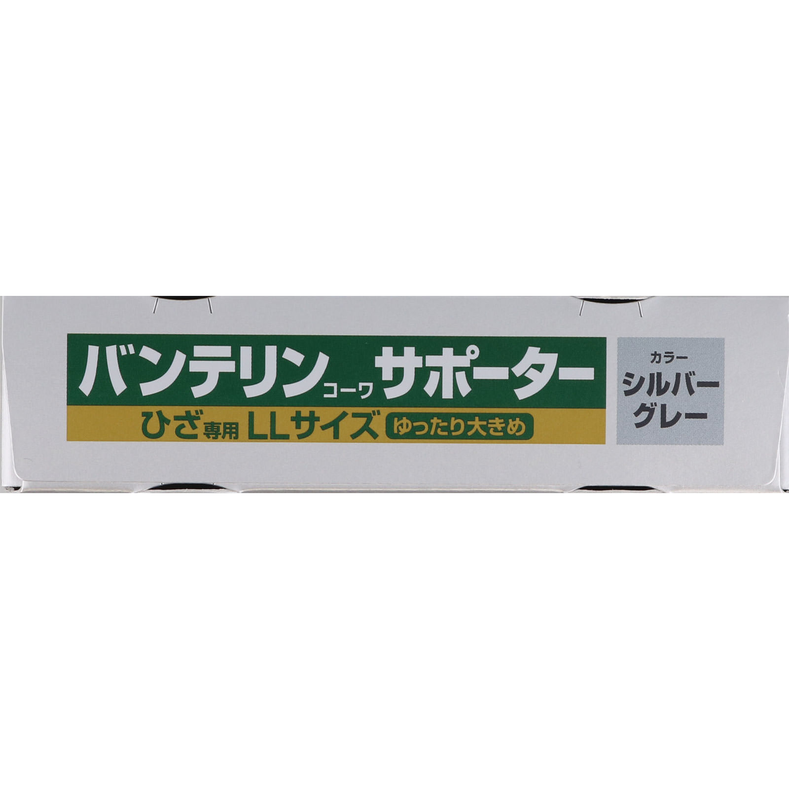 バンテリンサポーターひざ用ゆったり大きめ ゆったり大きめ 興和