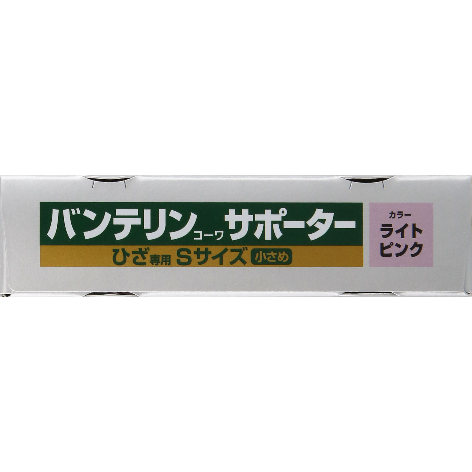 バンテリンサポーターひざ用小さめピンク 小さめ 興和