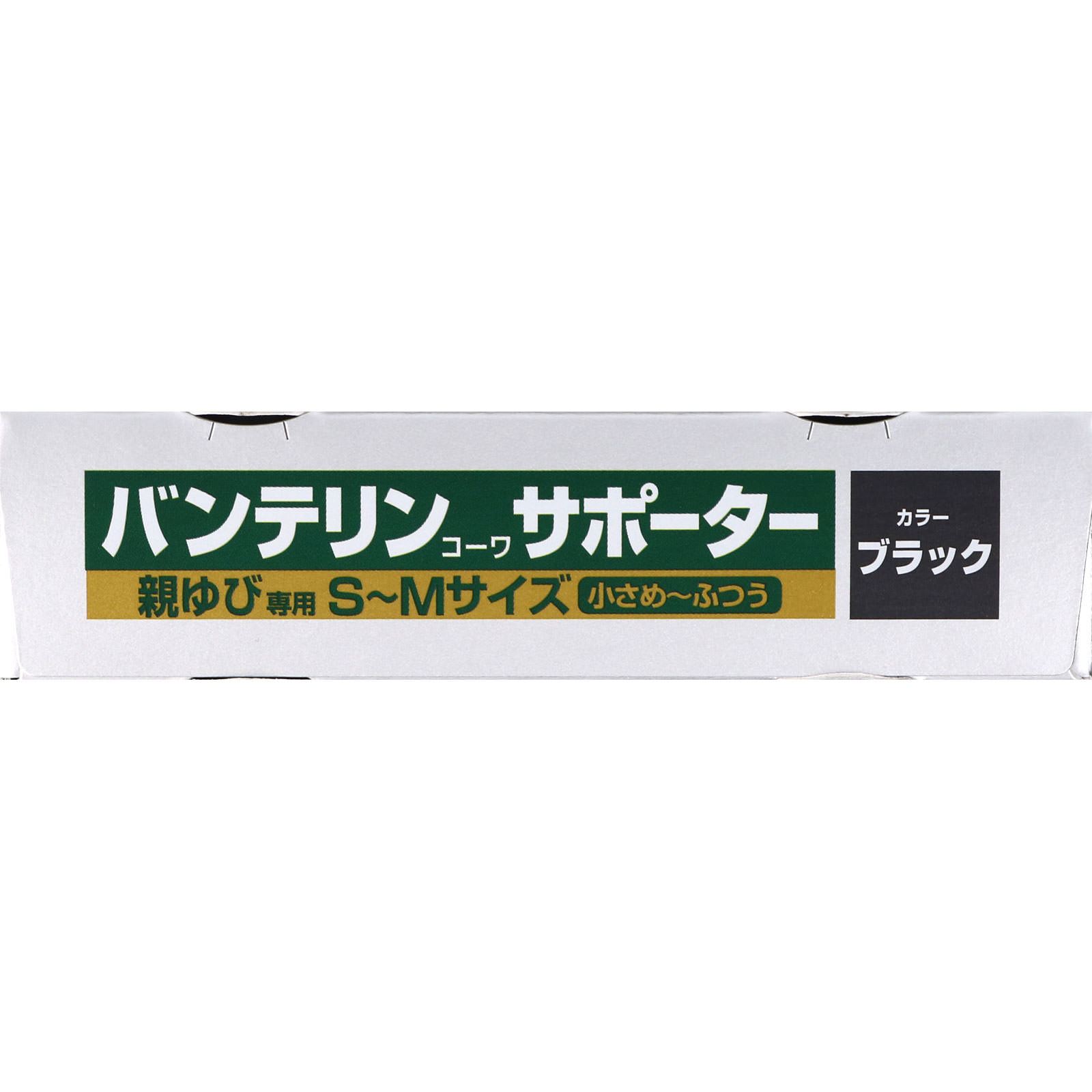 バンテリンサポーター 親ゆび用 小さめ～ふつう 小さめ～ふつう 興和