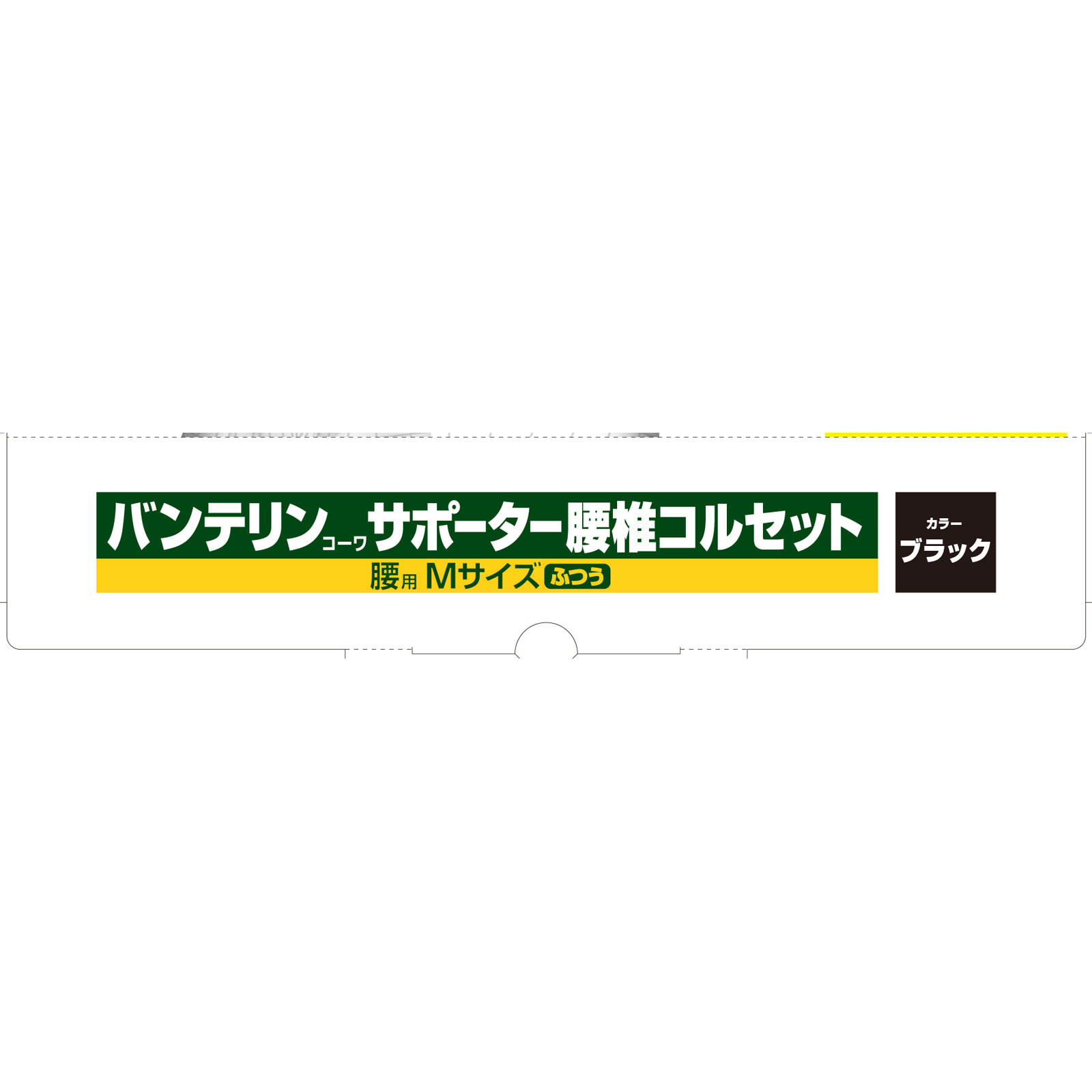 興和 バンテリン サポーター　腰椎コルセット　ブラックM ふつう