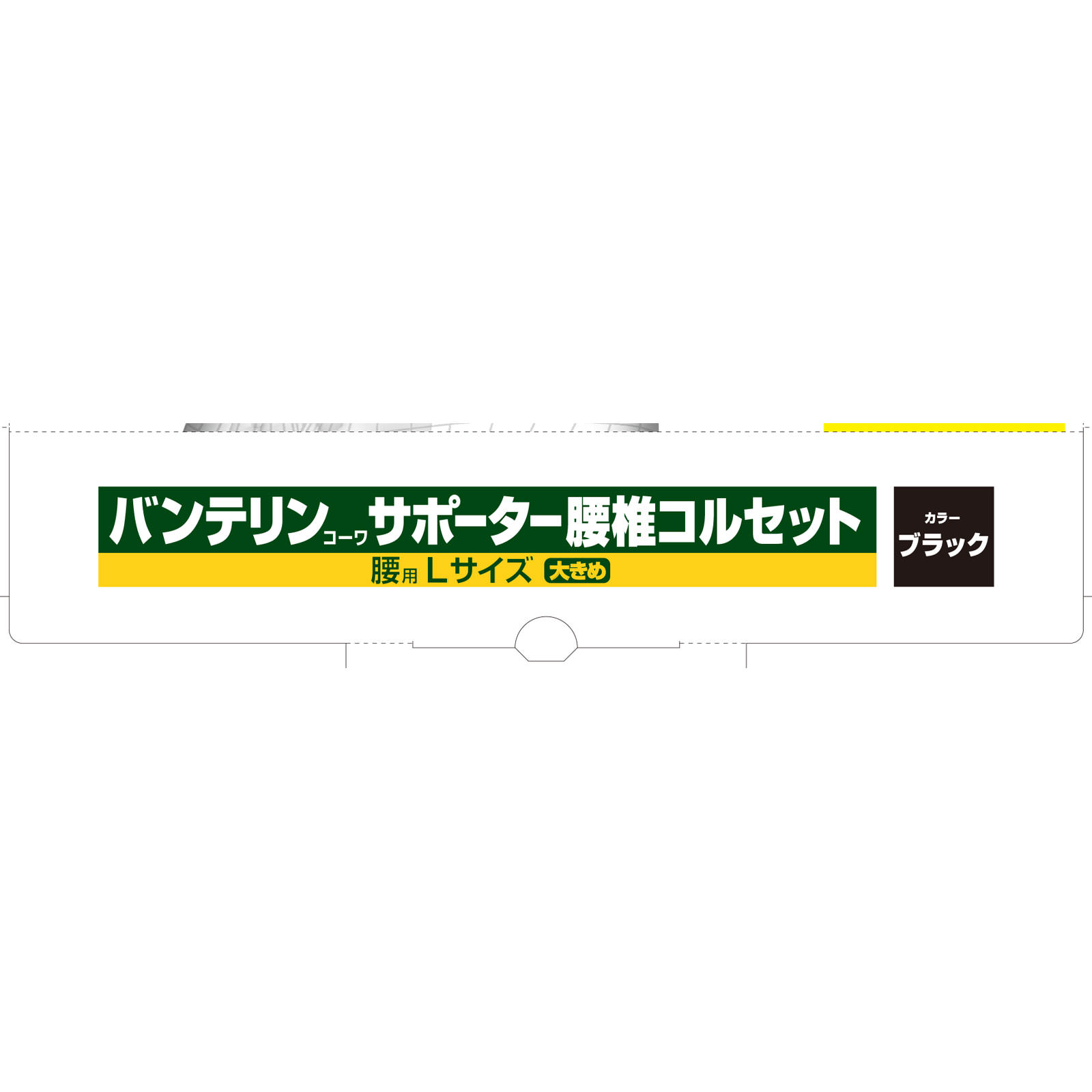 興和 バンテリンサポーター 腰椎コルセット ブラックＬ 大きめ