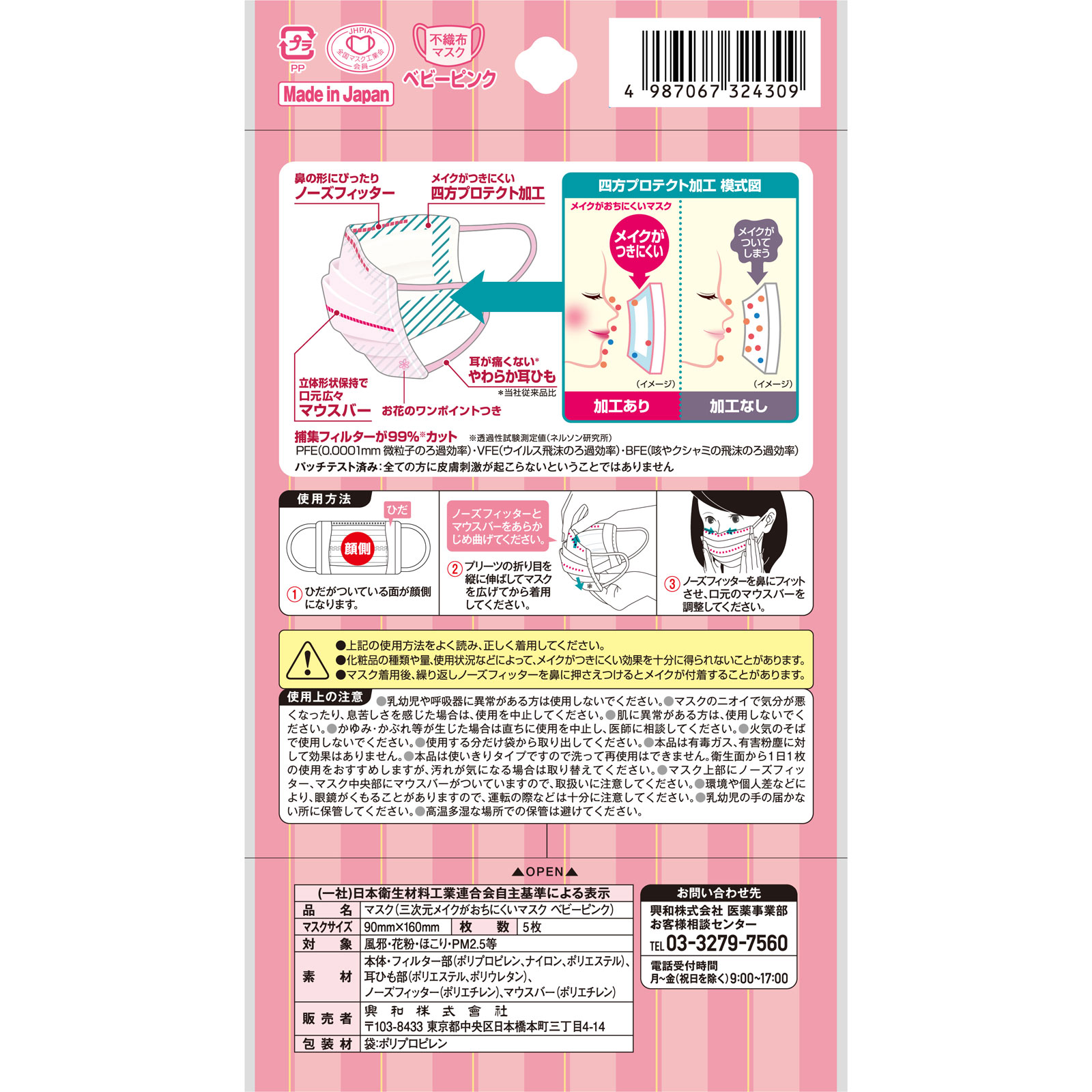 三次元マスク メイクがおちにくいマスク すこし小さめ ベビー