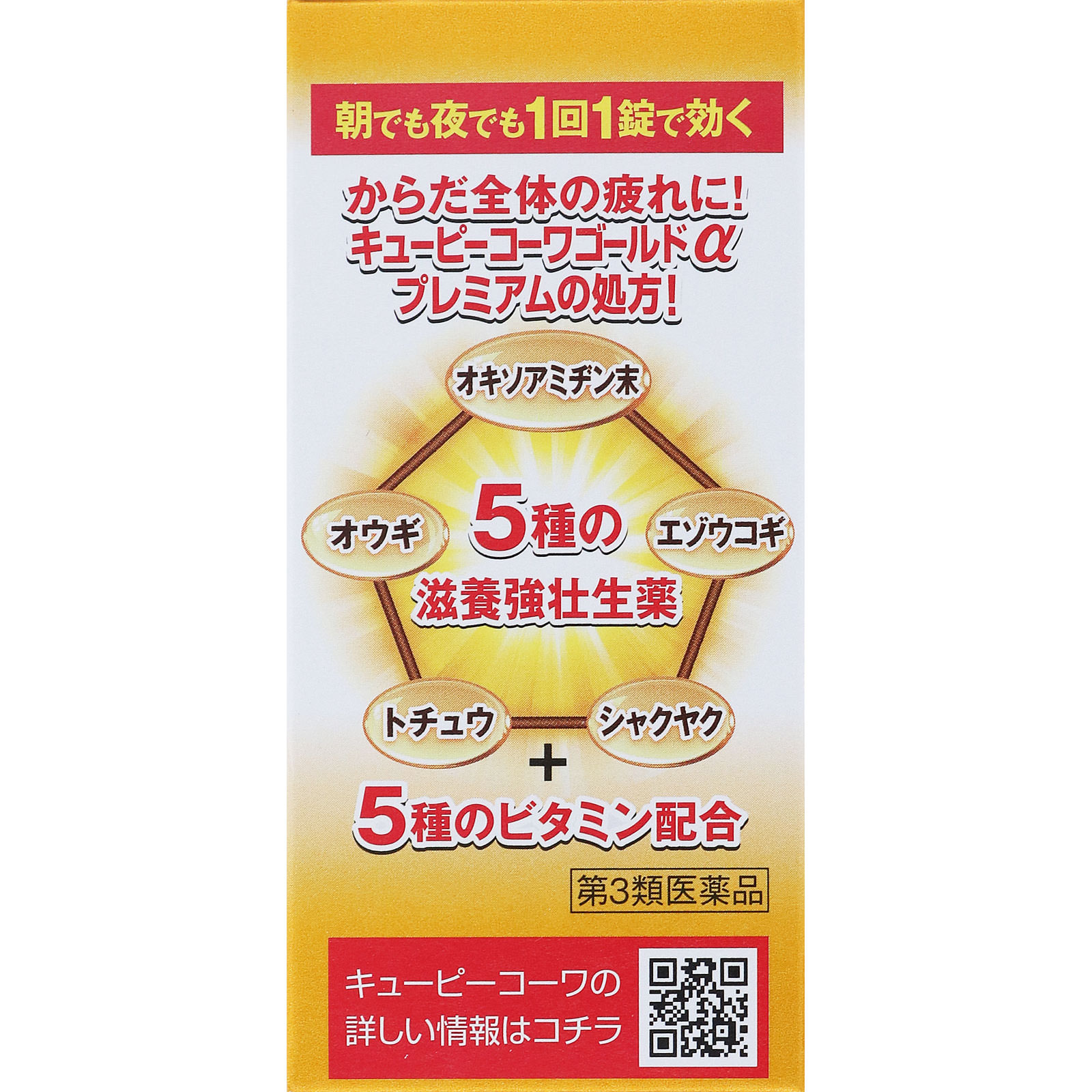 キューピーコーワゴールドα プレミアム ９０錠 興和 【第3類医薬品】