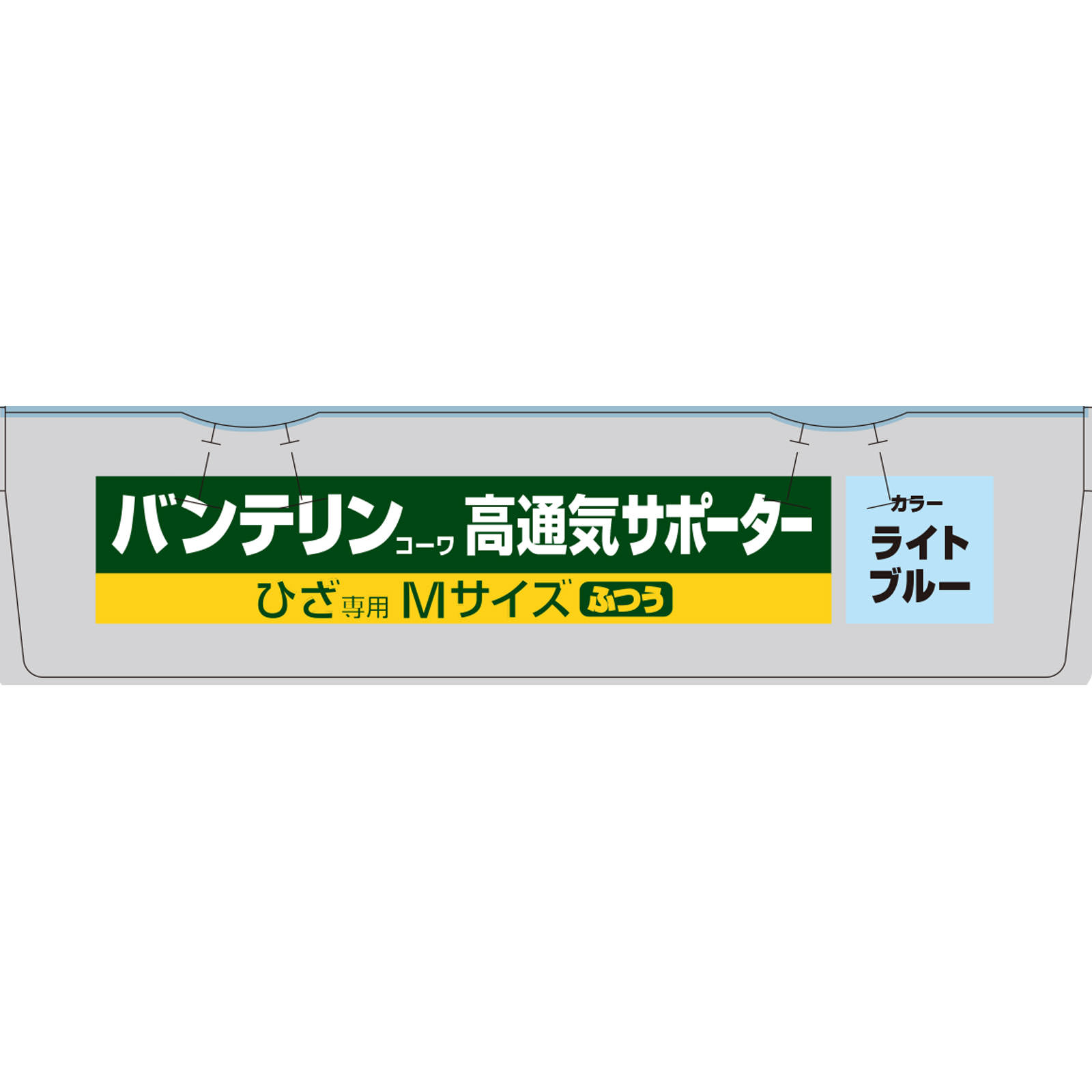 バンテリンコーワ サポーター 高通気タイプ ひざ専用ふつう ライトブルー 興和