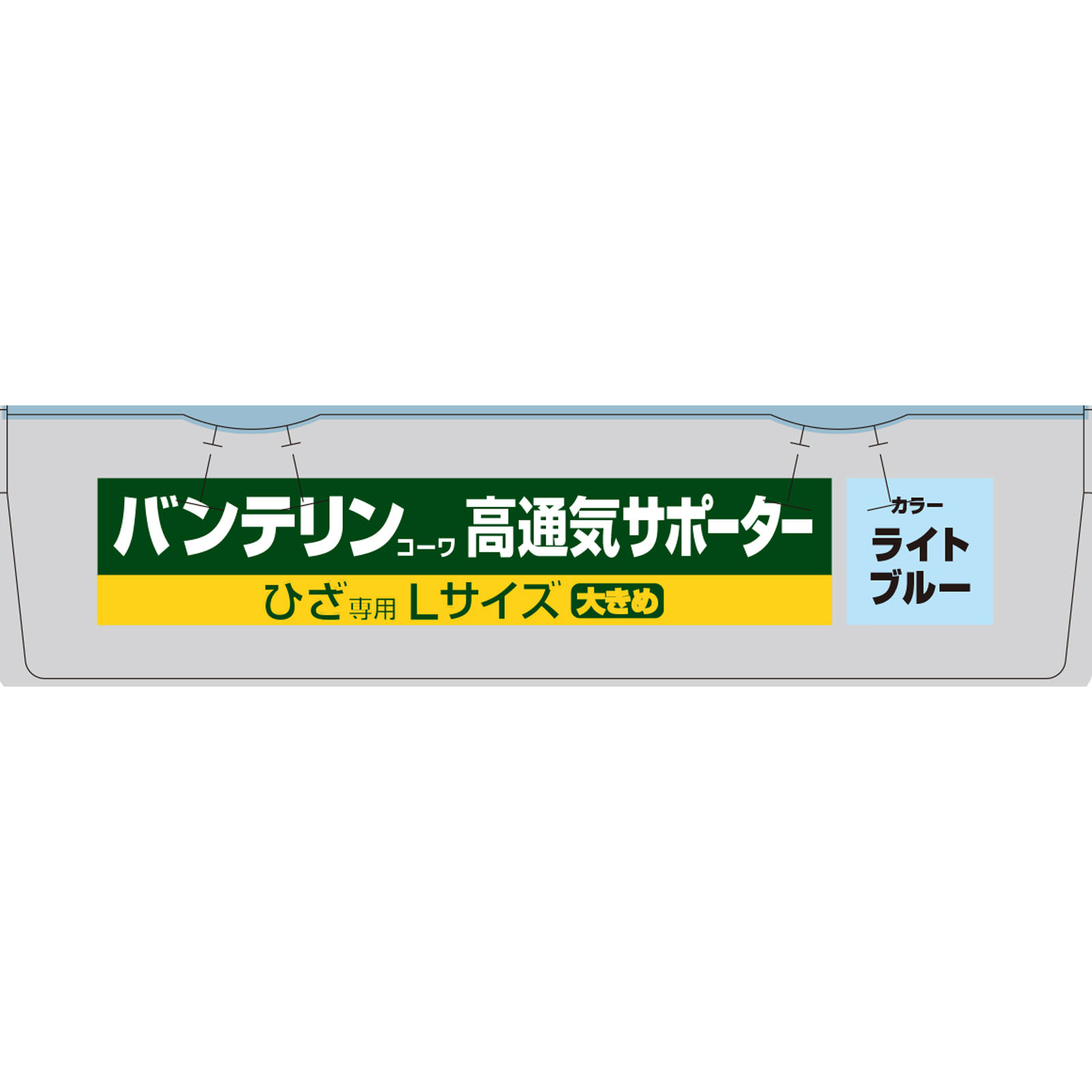 バンテリンコーワ サポーター 高通気タイプ ひざ専用大きめ ライトブルー 興和