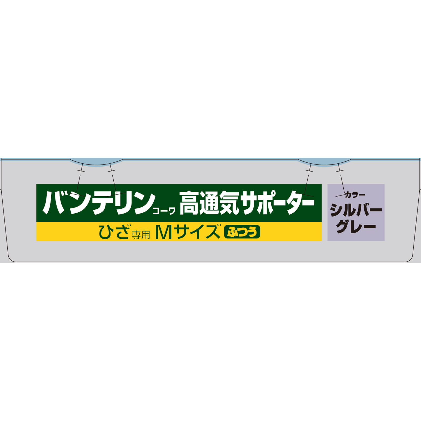 興和 バンテリンコーワ サポーター高通気タイプ ひざ専用 ふつうサイズ シルバーグレー