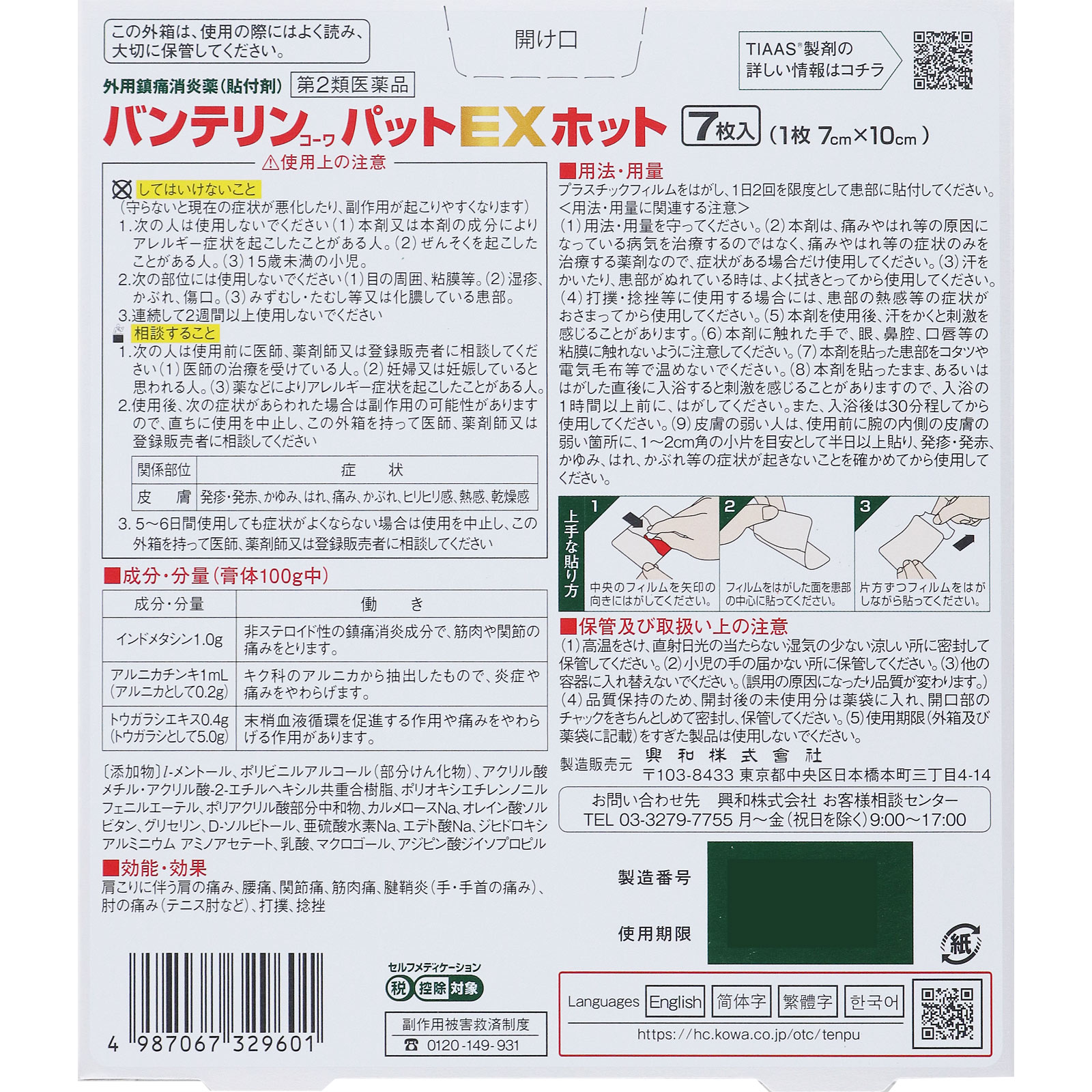 バンテリンコーワパットＥＸ ホット ７枚 興和 【第2類医薬品】