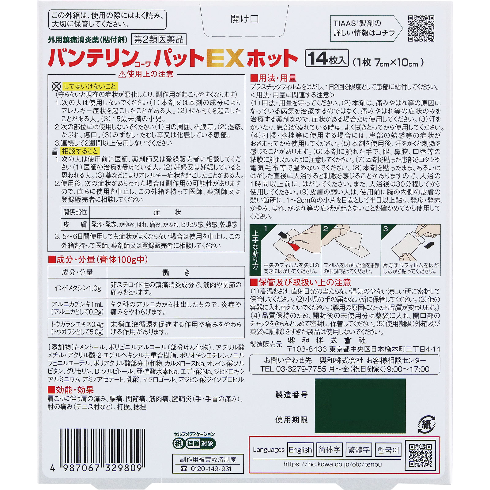 バンテリンコーワパットＥＸ ホット １４枚 興和 【第2類医薬品】