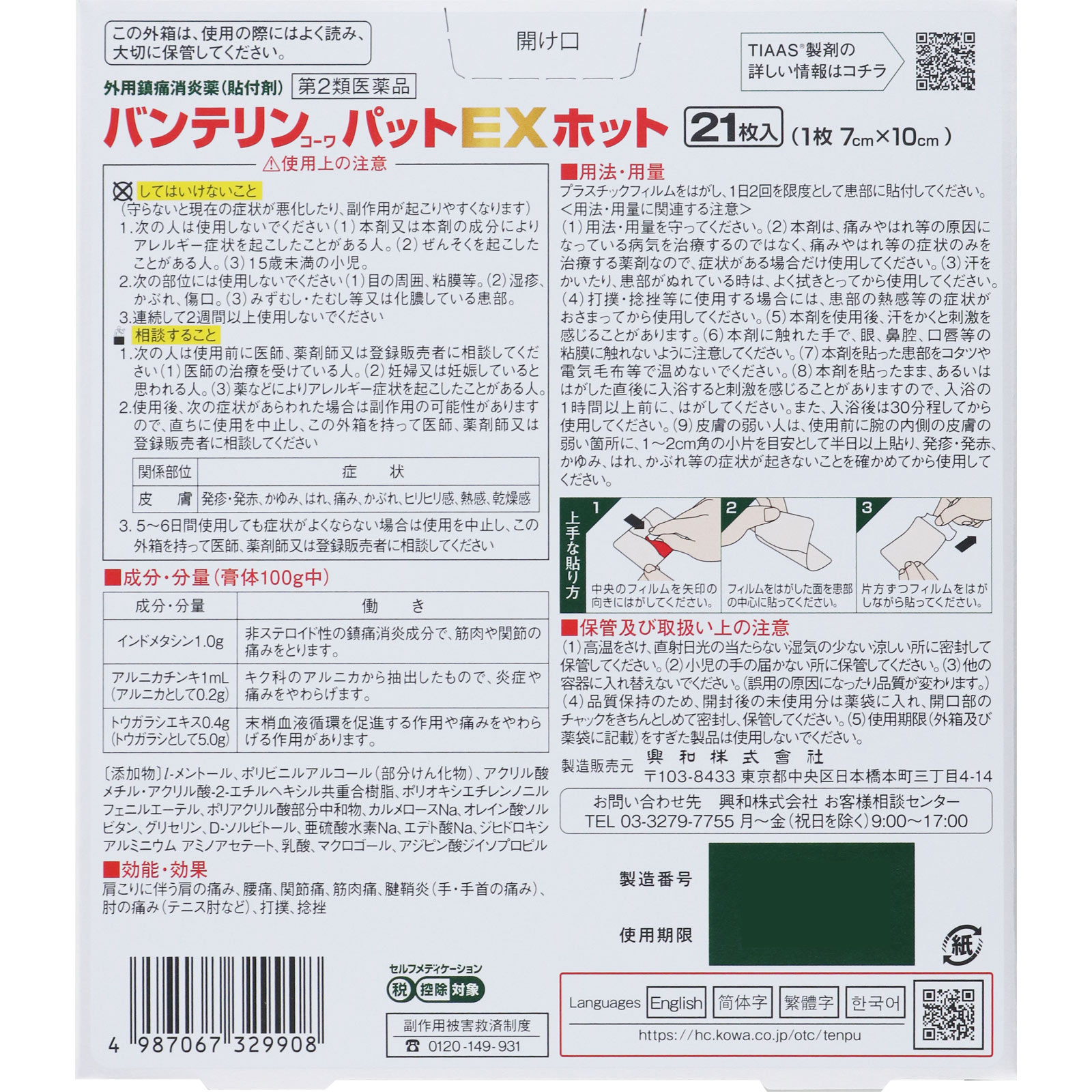 バンテリンコーワパットＥＸ ホット ２１枚 興和 【第2類医薬品】
