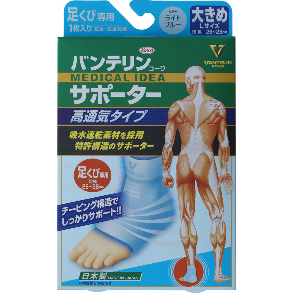 バンテリンコーワサポーター 高通気タイプ 足くび用 大きめ ライトブルー 興和ヘルスケアー