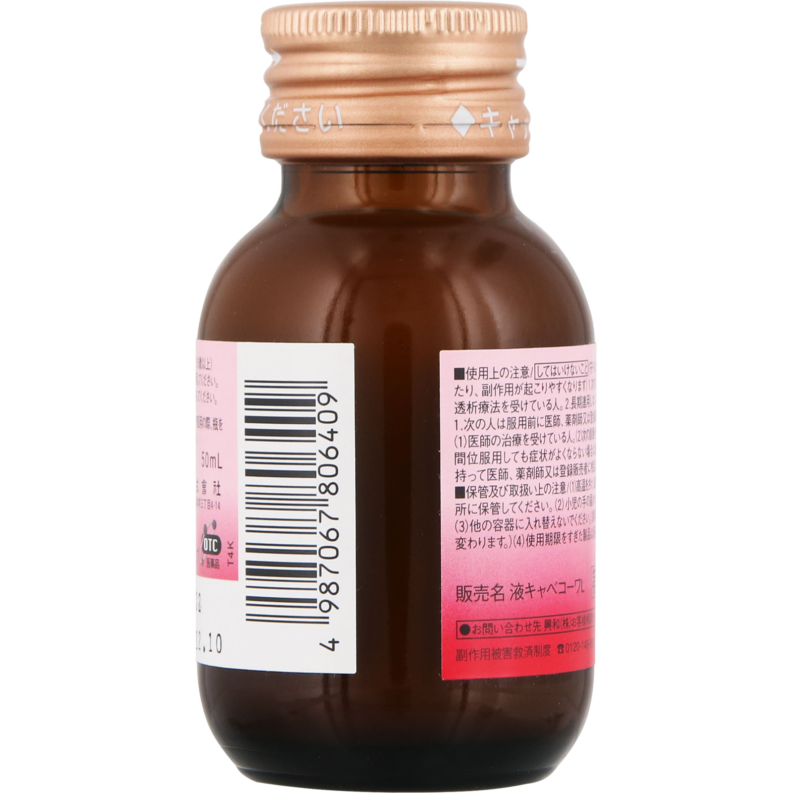 液キャベコーワＬ ５０ｍｌ 興和 【第2類医薬品】