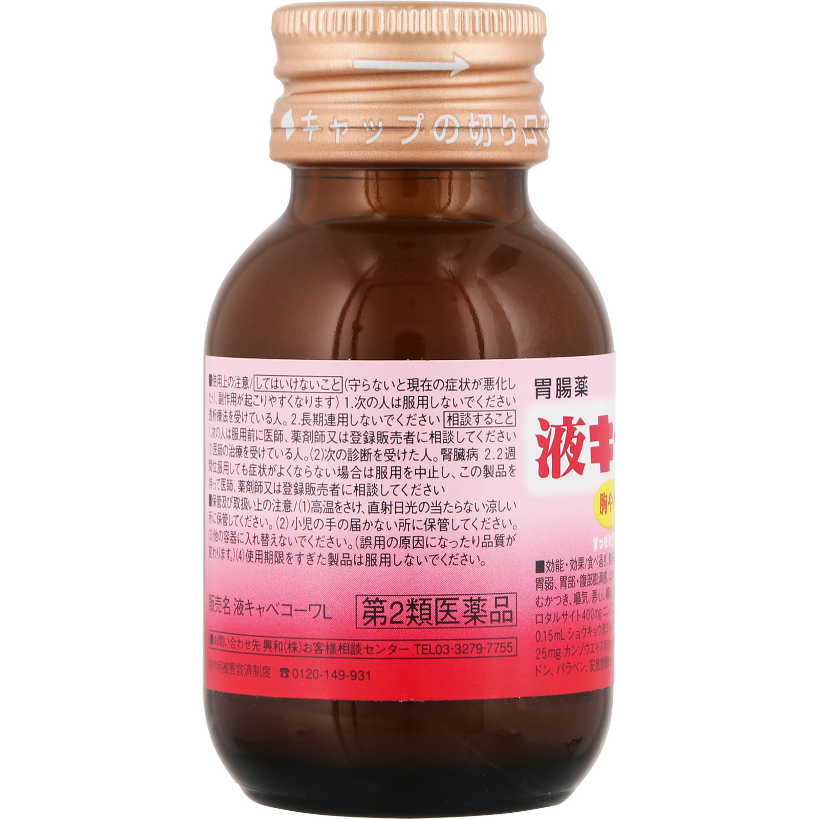 液キャベコーワＬ ５０ｍｌ 興和 【第2類医薬品】