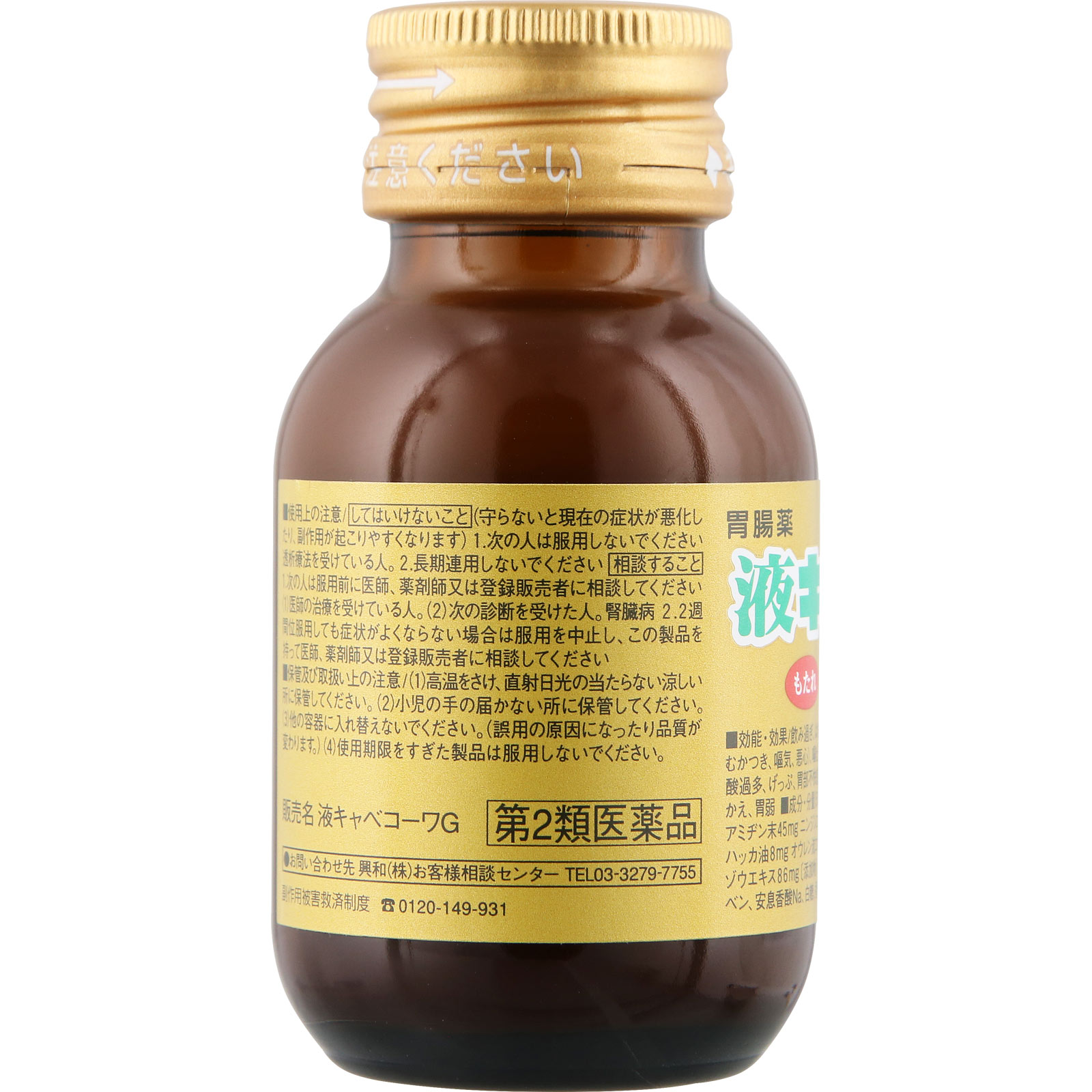 液キャベコーワＧ ５０ｍｌ 興和 【第2類医薬品】