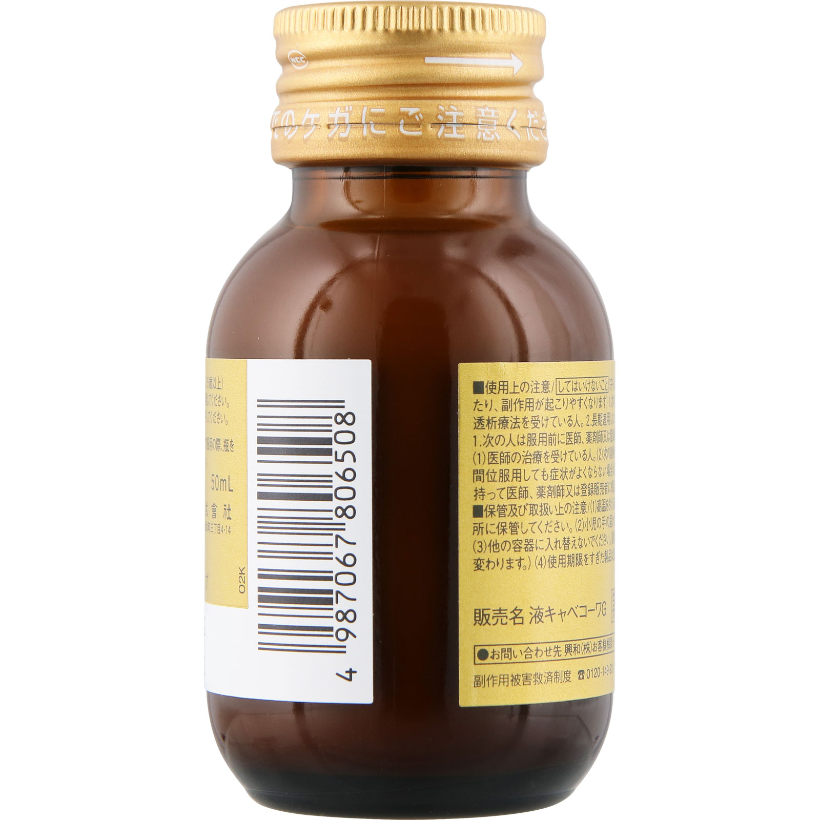液キャベコーワG 50ml 興和 【第2類医薬品】