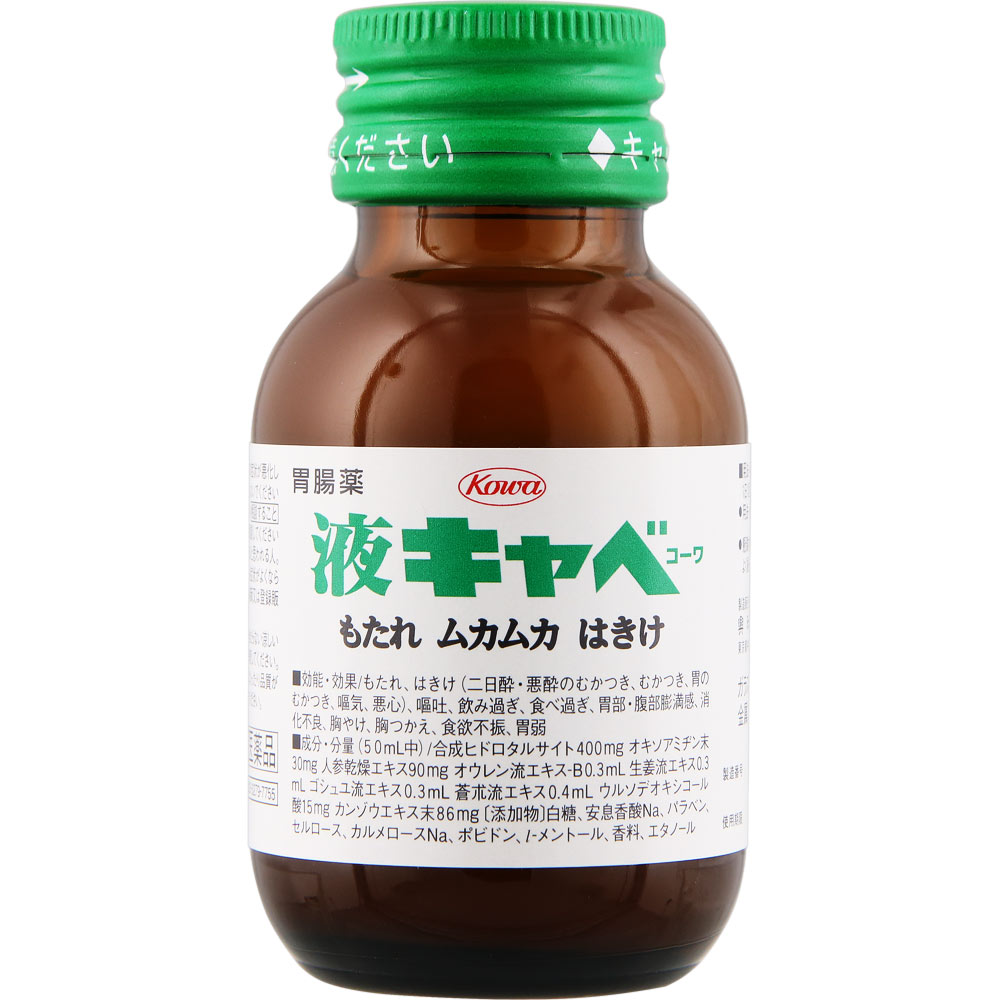 液キャベコーワ ５０ｍｌ 興和 【第2類医薬品】