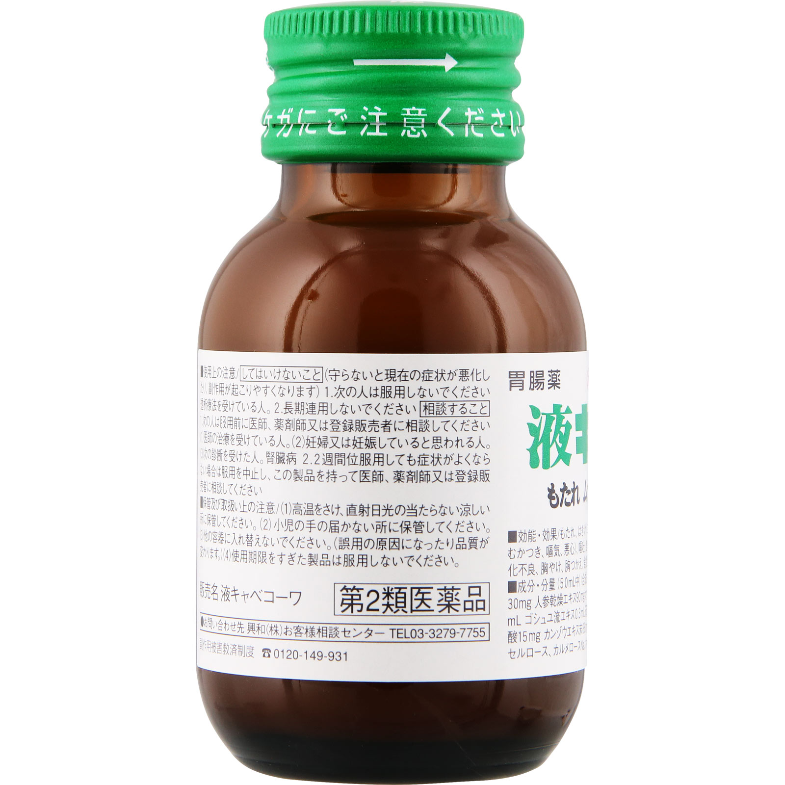 液キャベコーワ ５０ｍｌ 興和 【第2類医薬品】