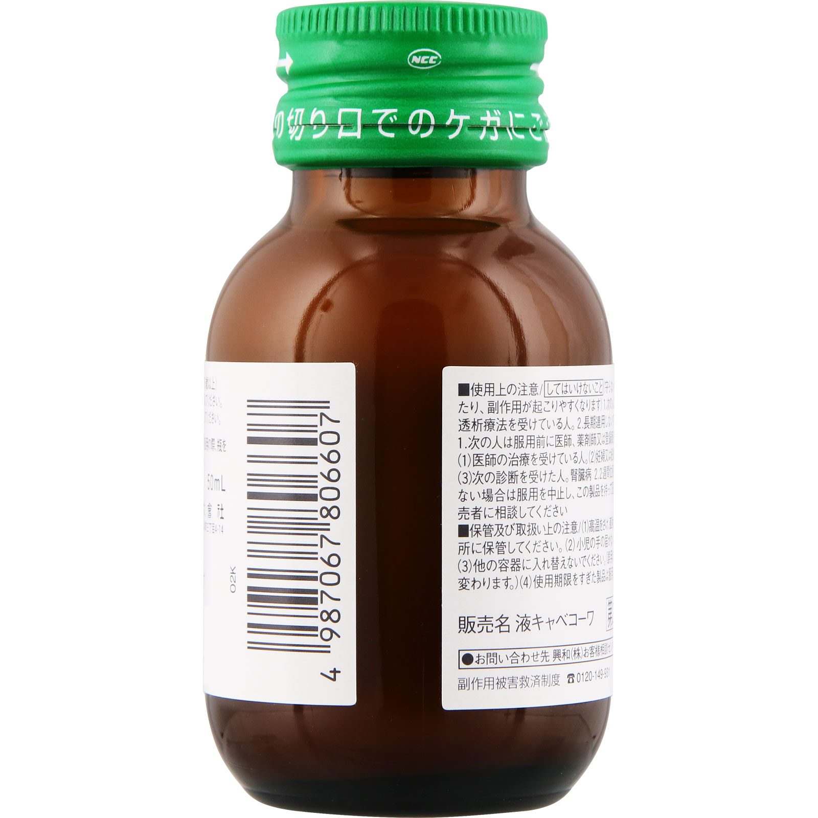 液キャベコーワ ５０ｍｌ 興和 【第2類医薬品】