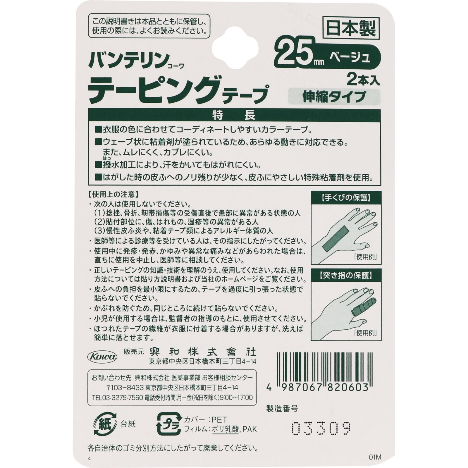 バンテリンコーワテーピングテープ ２５ｍｍ ベージュ 興和
