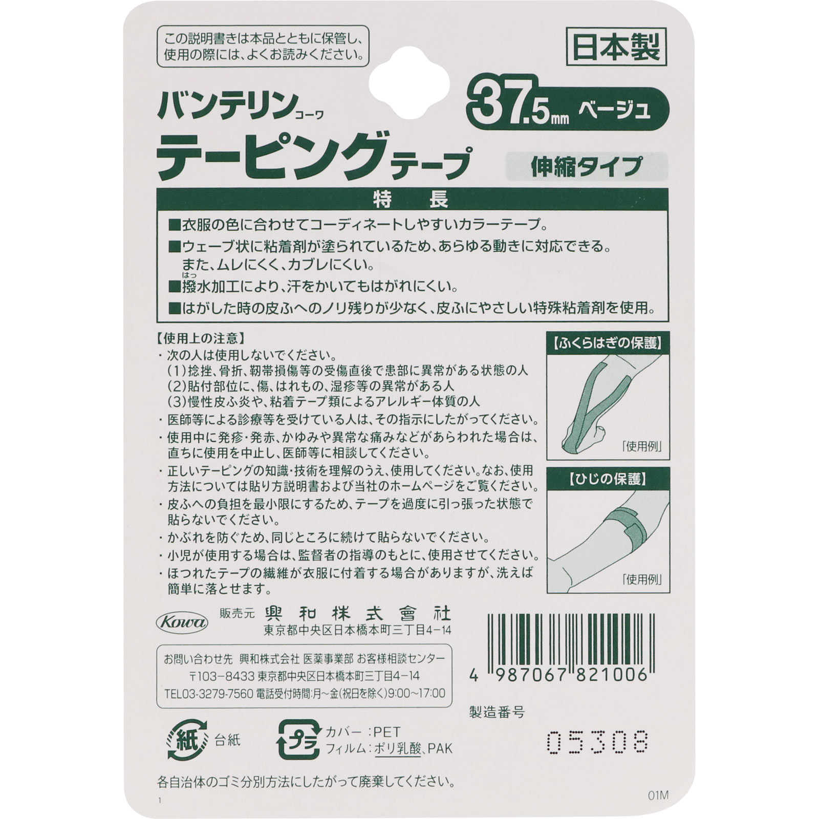 バンテリンコーワテーピングテープ ３７．５ｍｍ ベージュ 興和