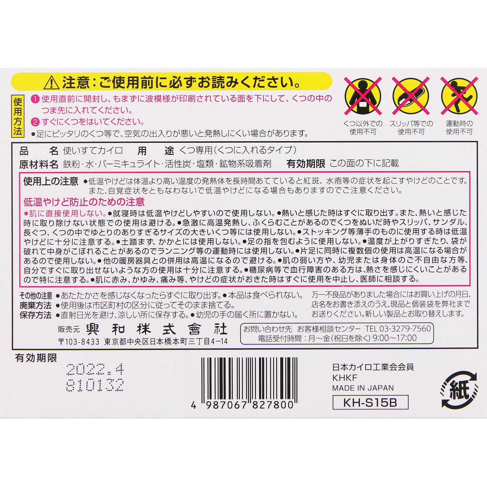 ホッカイロ くつ用 １５足 興和