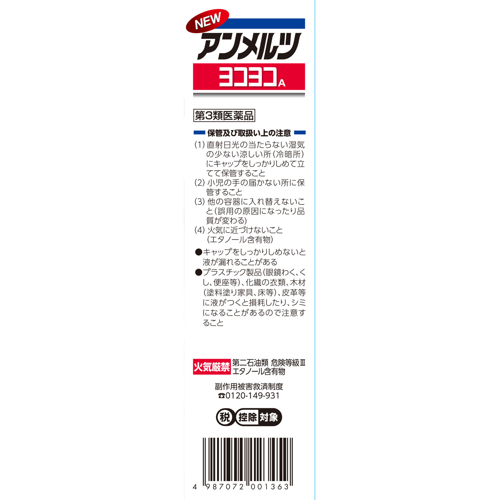 ニューアンメルツヨコヨコA ８０ｍｌ 小林製薬 【第3類医薬品】