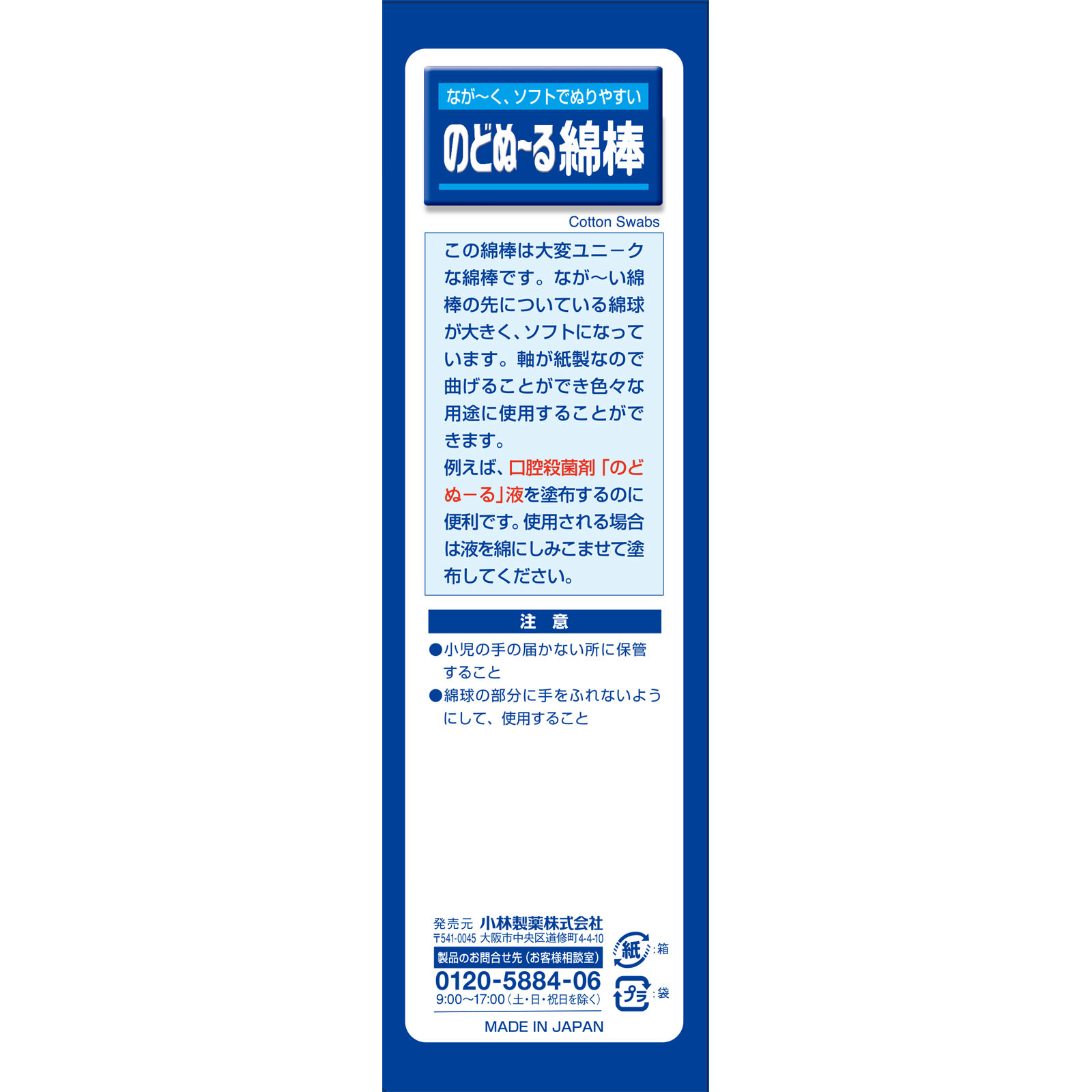 のどぬ～る 綿棒 １５本 小林製薬