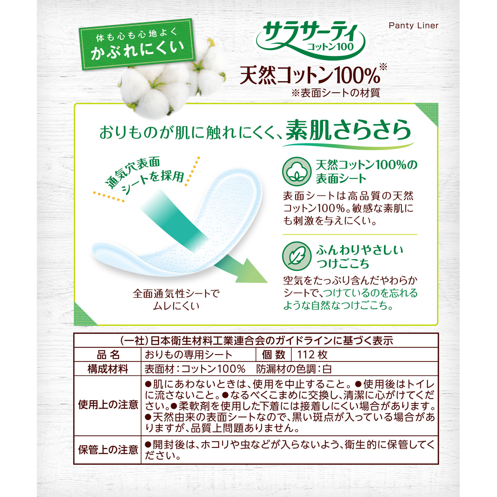 サラサーティ コットン１００ 無香料 １１２枚 小林製薬