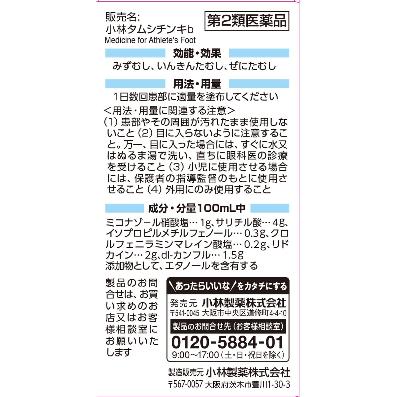 タムシチンキ ３０ＭＬ 小林製薬 【第2類医薬品】