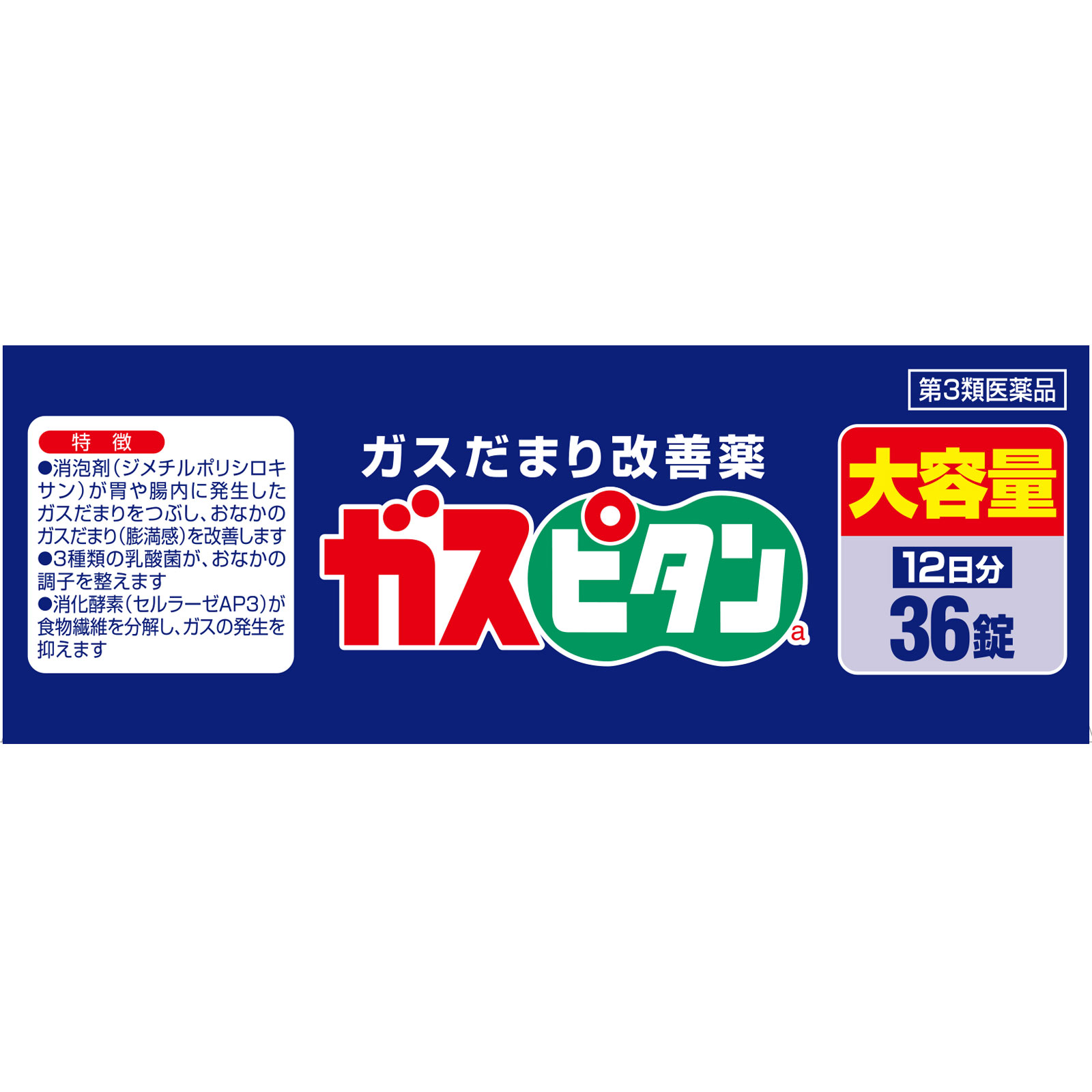 ガスピタンa ３６錠 小林製薬 【第3類医薬品】