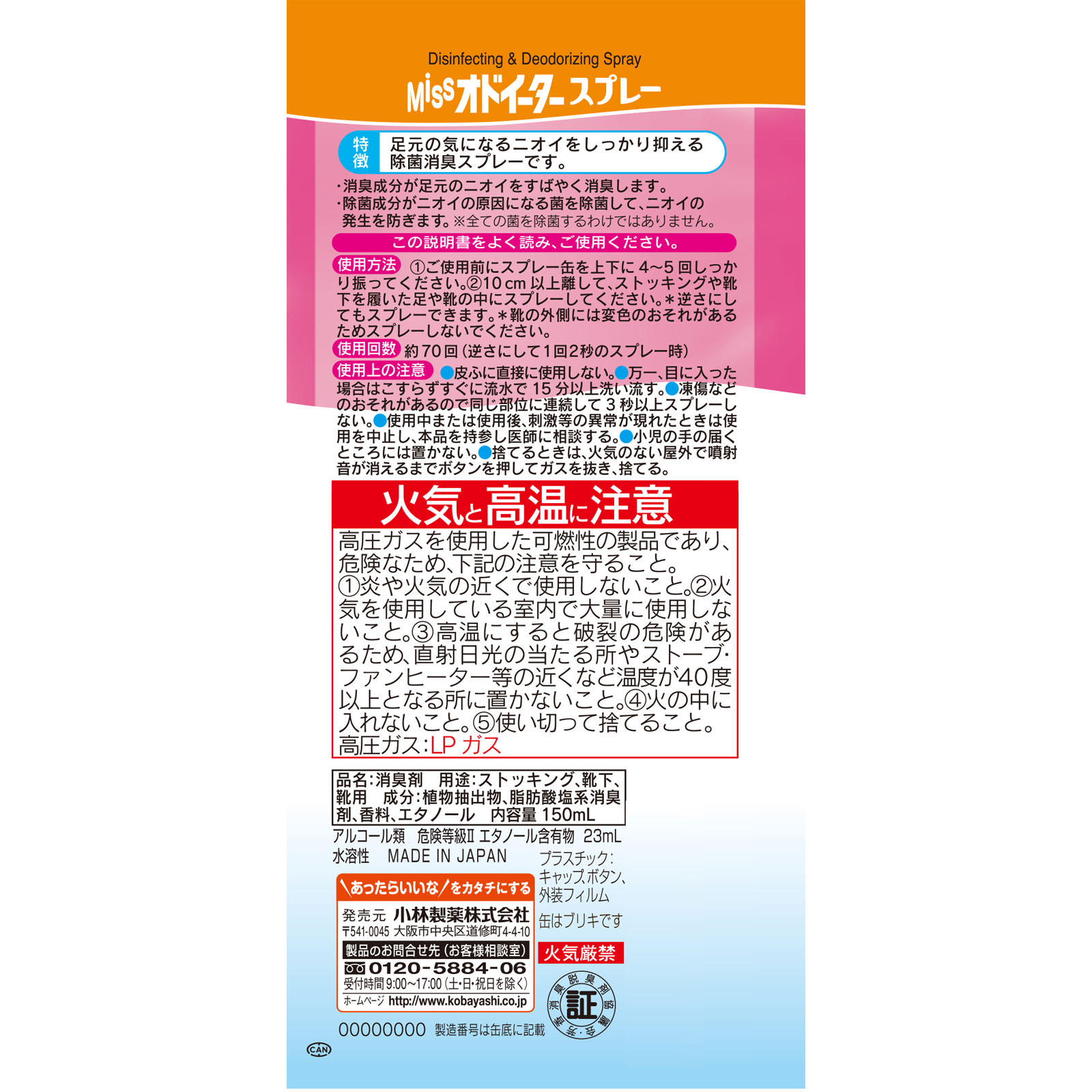 Ｍｉｓｓオドイーター スプレー １５０ｍＬ 小林製薬