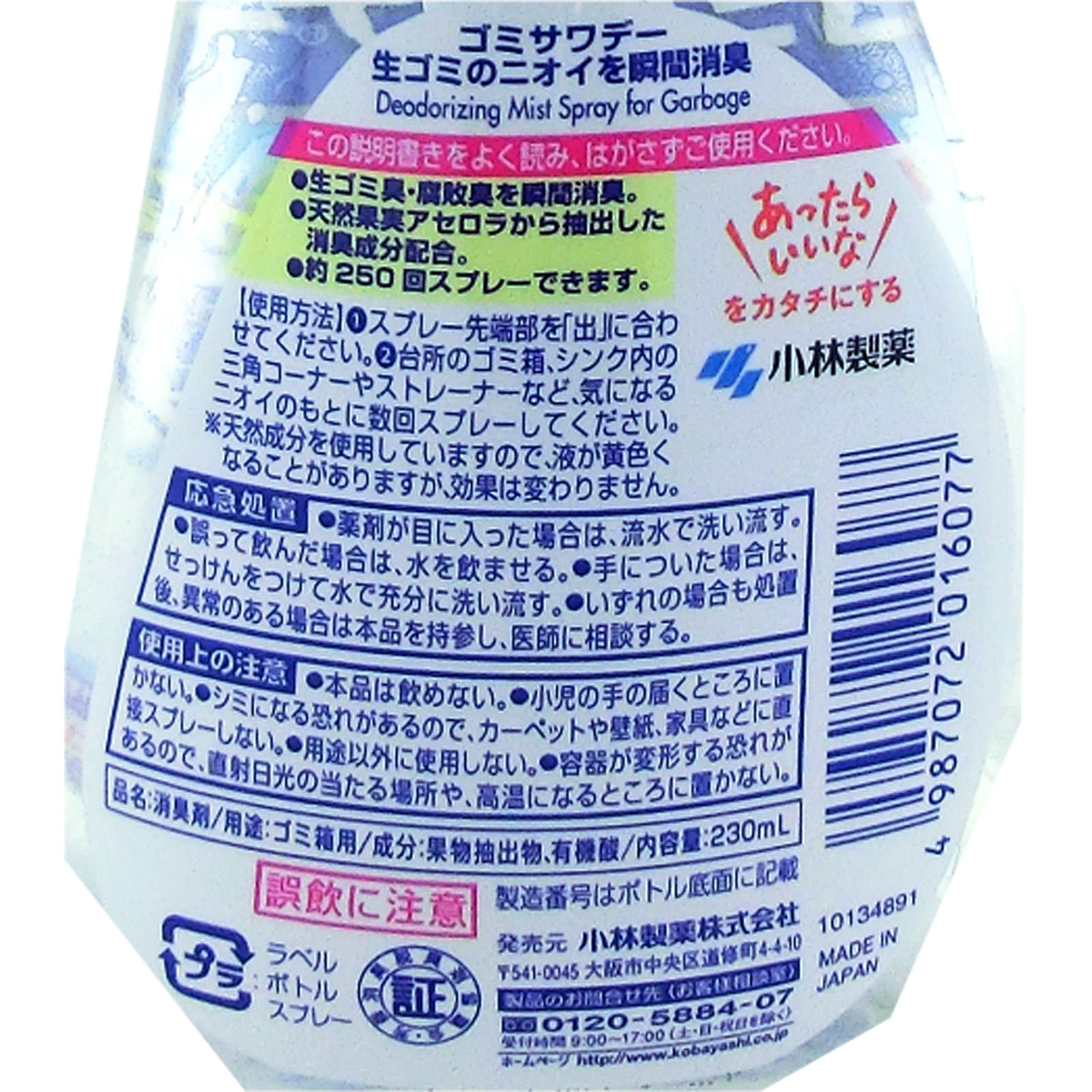 小林製薬 ゴミサワデー 消臭スプレー ２３０ｍｌ