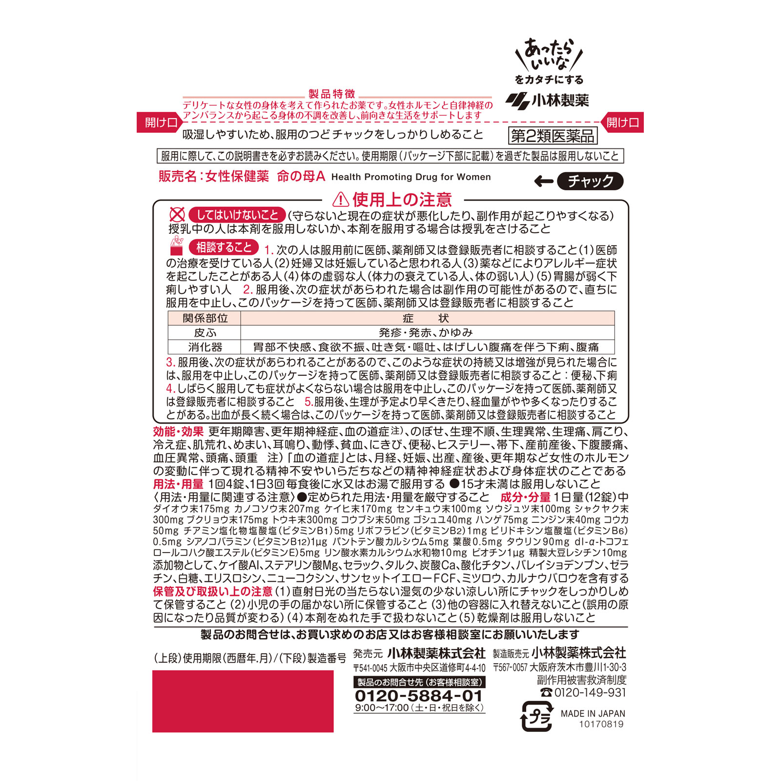 女性保健薬 命の母A ８４錠 小林製薬 【第2類医薬品】
