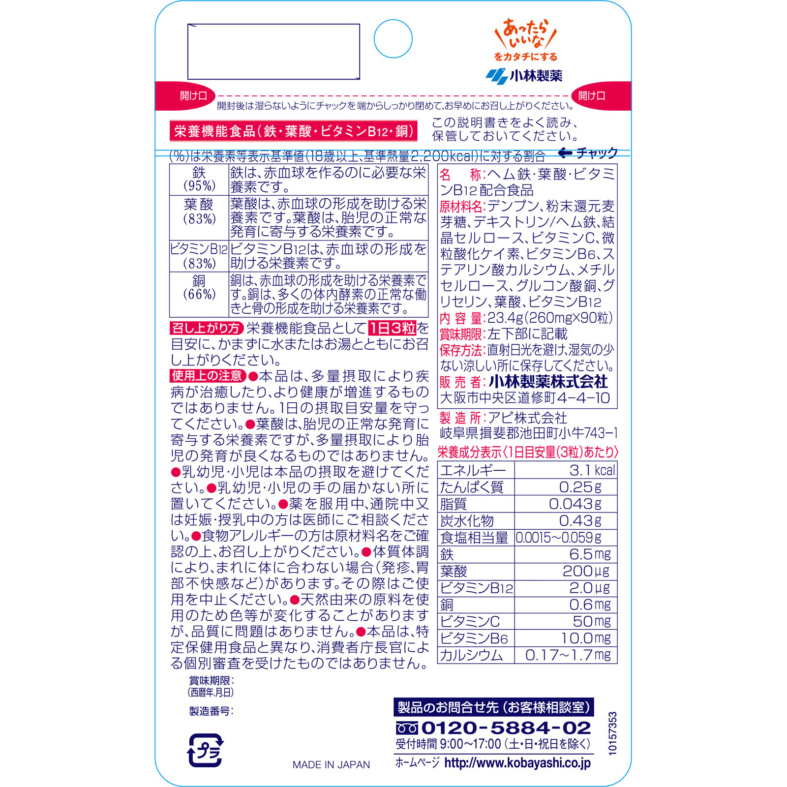小林製薬の栄養補助食品 ヘム鉄 葉酸 ビタミンＢ１２ ９０粒 小林製薬