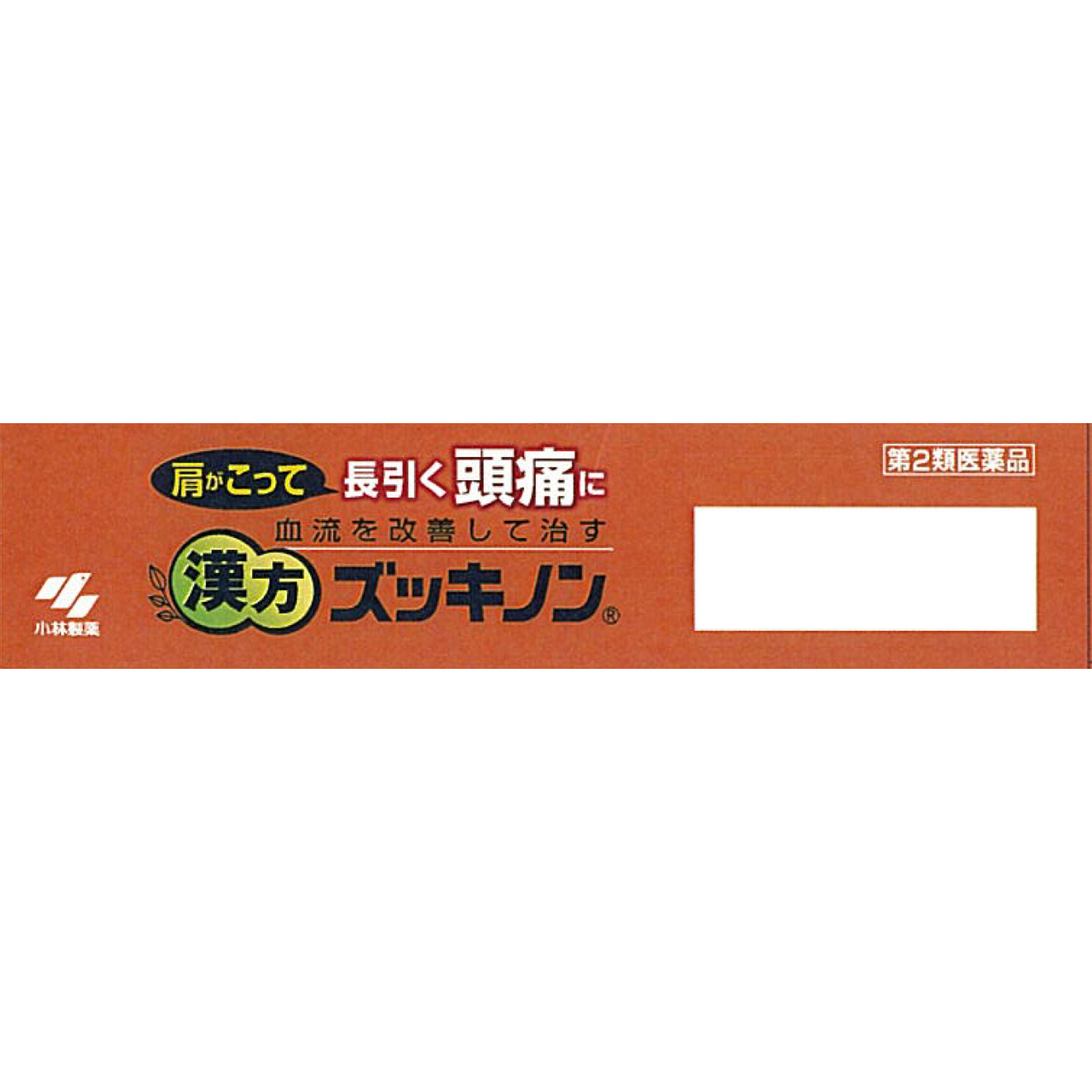 漢方ズッキノン １４包 小林製薬 【第2類医薬品】